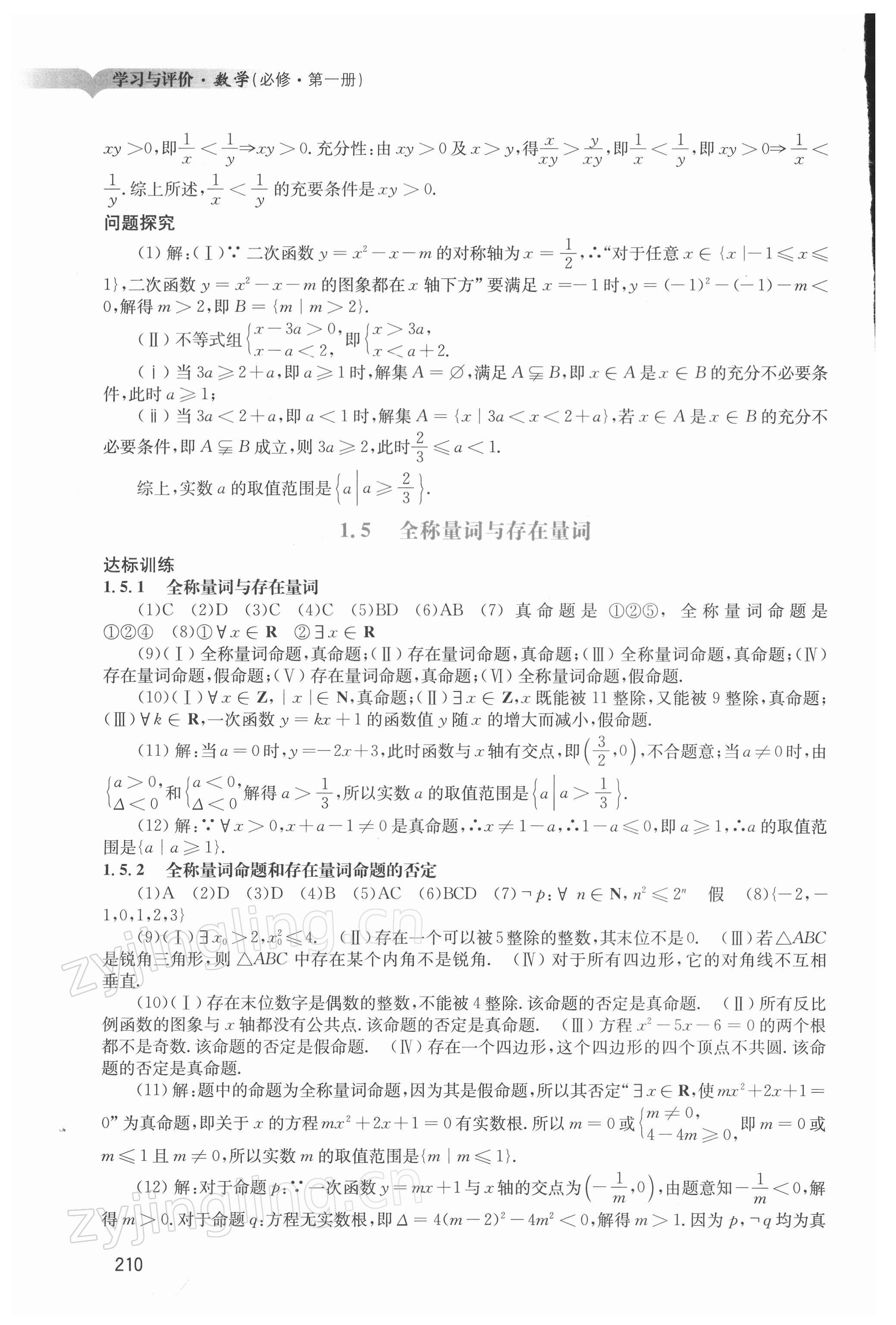 2021年學(xué)習(xí)與評價廣州出版社高中數(shù)學(xué)必修第一冊人教版 參考答案第4頁