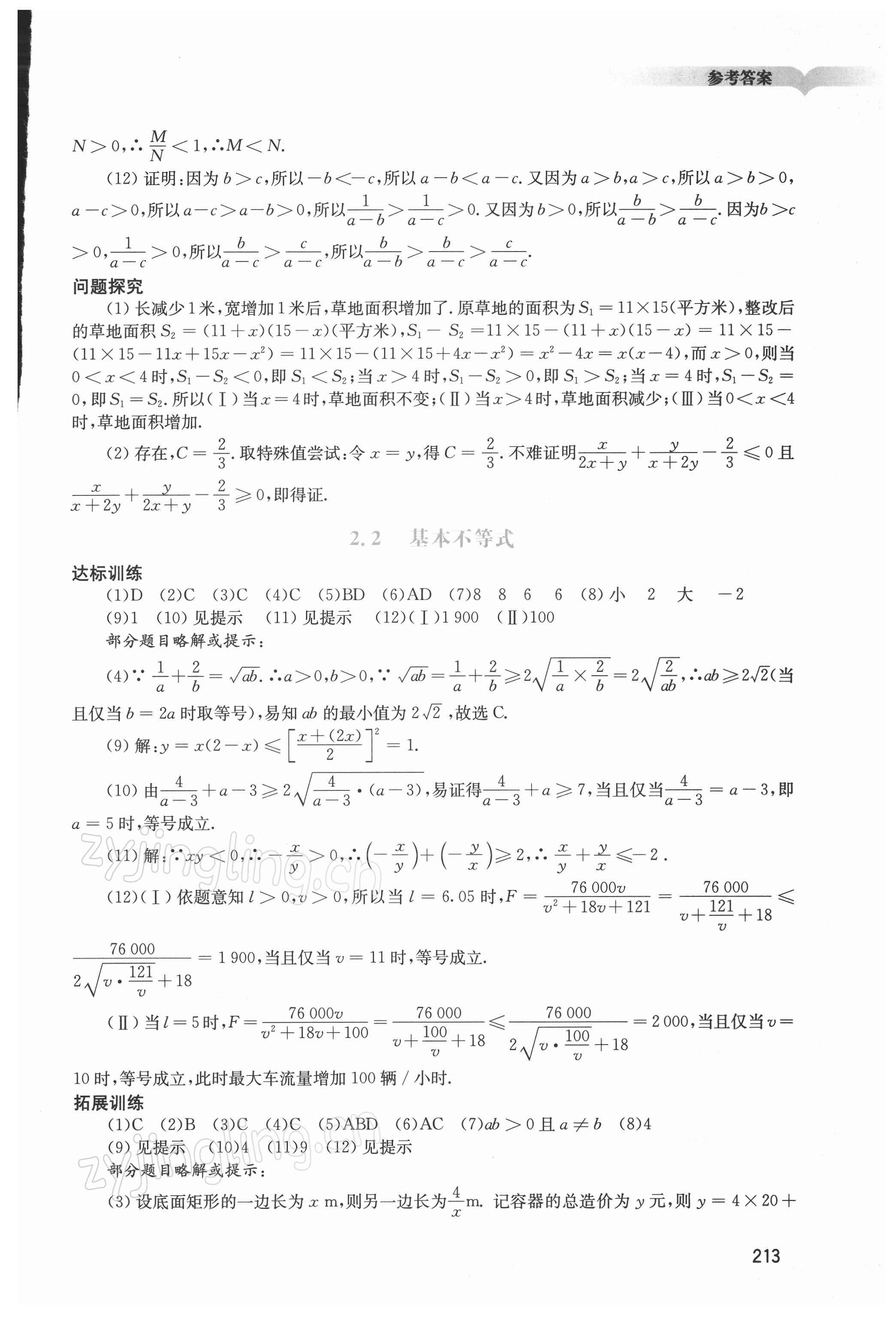 2021年學習與評價廣州出版社高中數(shù)學必修第一冊人教版 參考答案第7頁