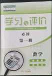 2021年學(xué)習(xí)與評(píng)價(jià)廣州出版社高中數(shù)學(xué)必修第一冊(cè)人教版