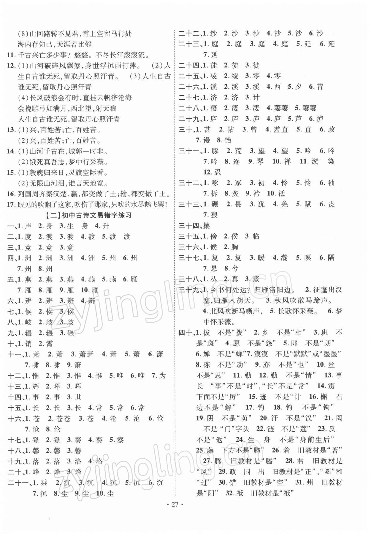 2022年中考精編語文廣東經濟出版社 參考答案第27頁