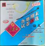 2021年孟建平各地期末试卷精选六年级语文上册人教版