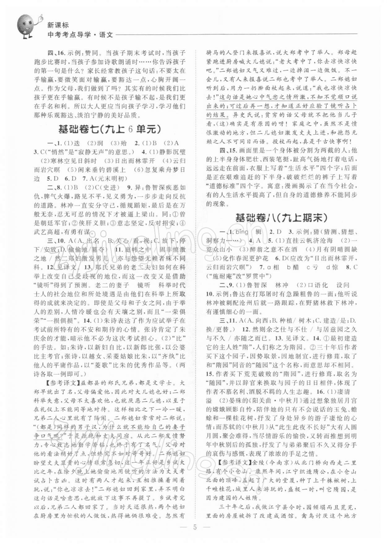 2021年初中語文基礎(chǔ)知識(shí)加古詩文中考精練 第5頁