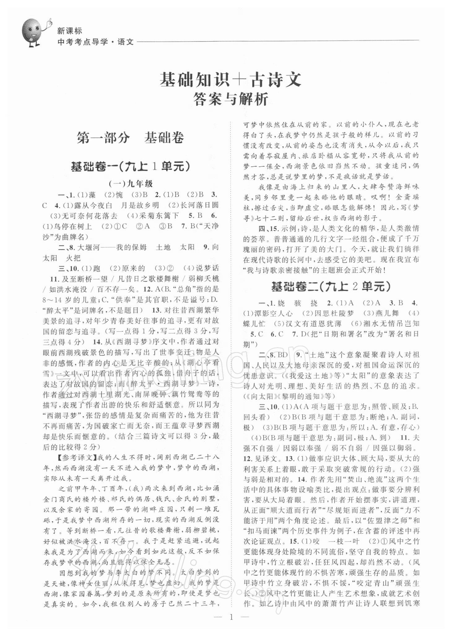 2021年初中語文基礎(chǔ)知識加古詩文中考精練 第1頁