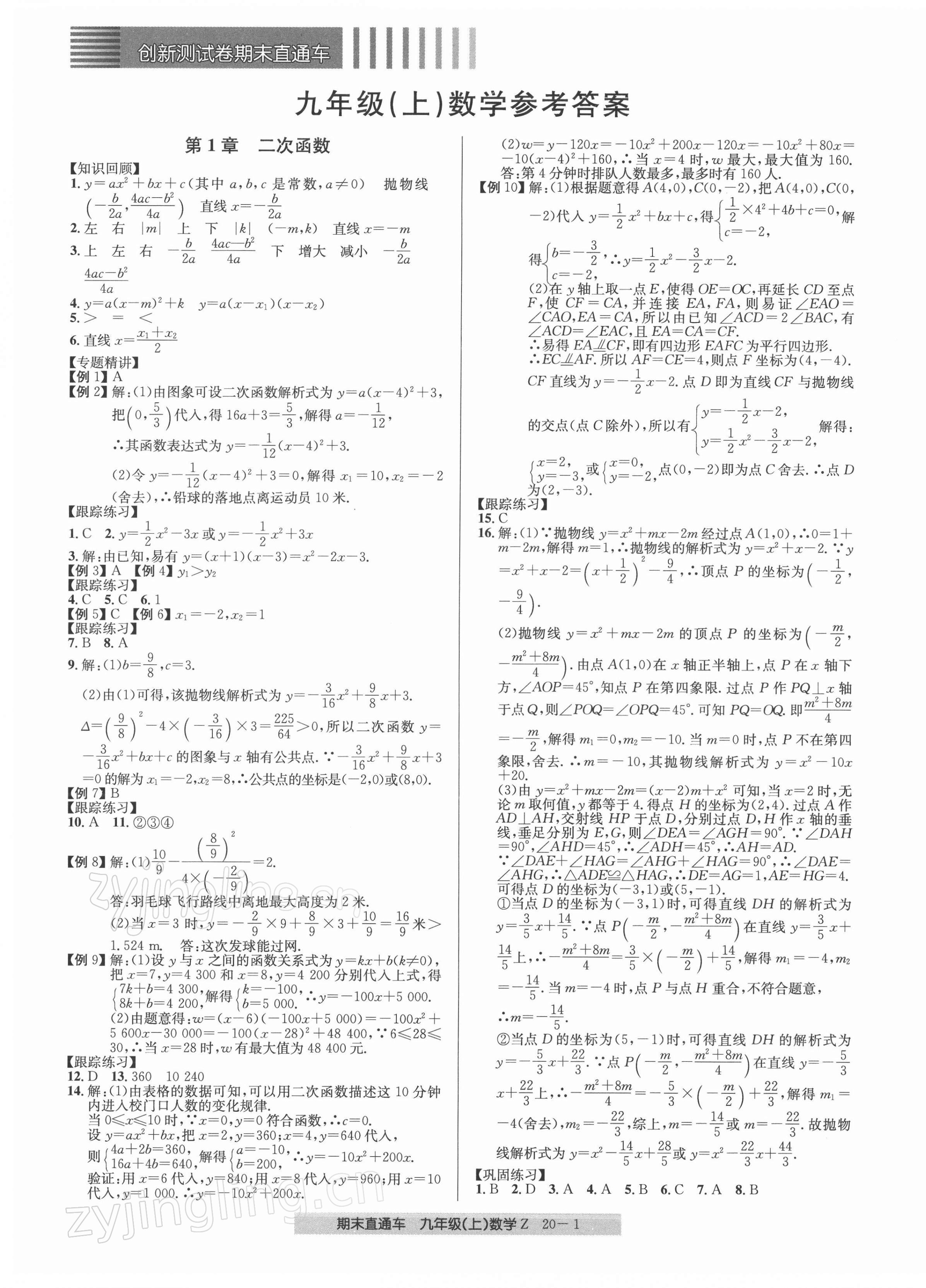 2021年創(chuàng)新測試卷期末直通車九年級數(shù)學(xué)上冊浙教版 第1頁