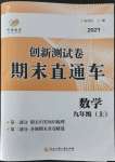 2021年創(chuàng)新測(cè)試卷期末直通車九年級(jí)數(shù)學(xué)上冊(cè)浙教版