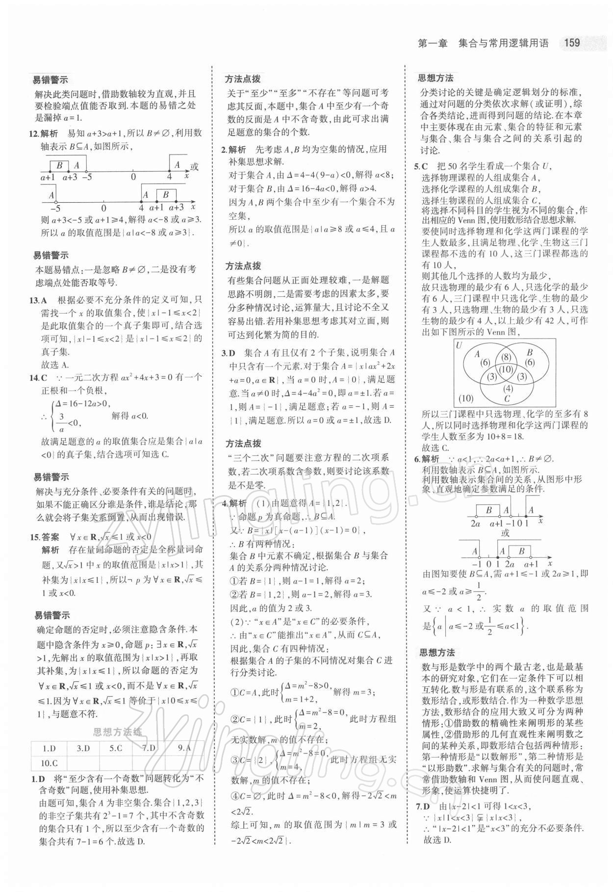 2021年5年高考3年模擬高中數(shù)學(xué)必修第一冊(cè)人教版 第9頁(yè)