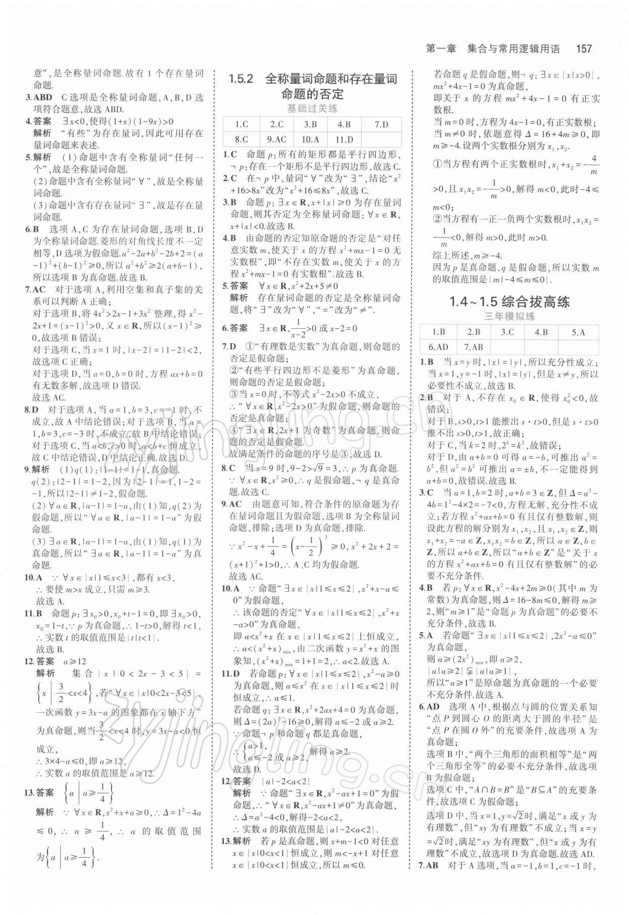 2021年5年高考3年模拟高中数学必修第一册人教版 第7页