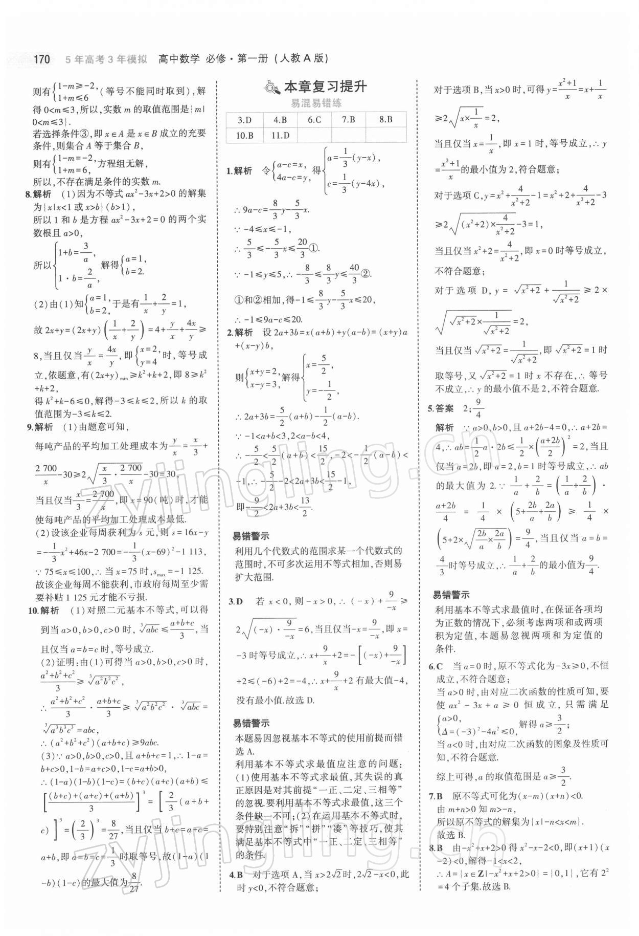 2021年5年高考3年模擬高中數(shù)學(xué)必修第一冊人教版 第20頁