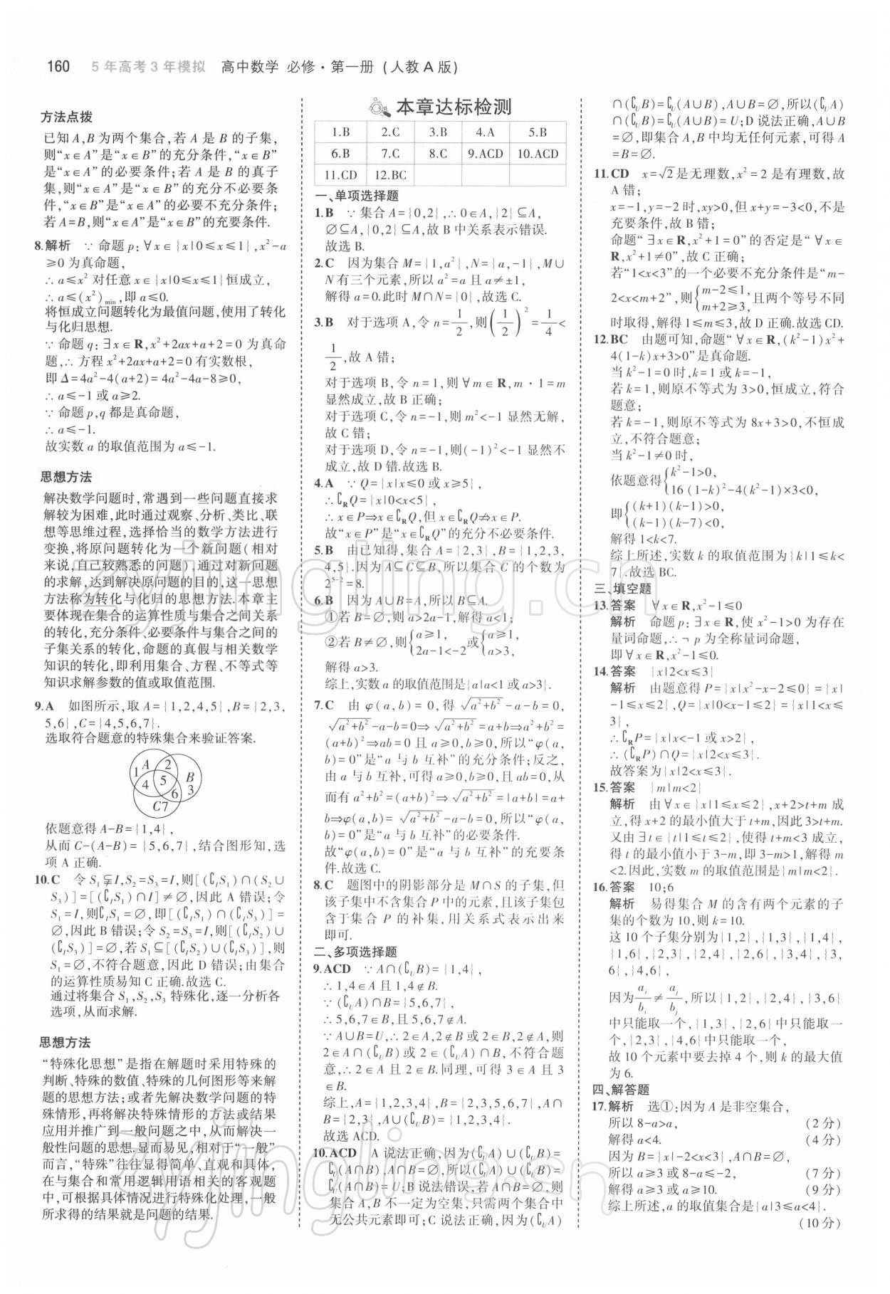 2021年5年高考3年模擬高中數(shù)學(xué)必修第一冊人教版 第10頁