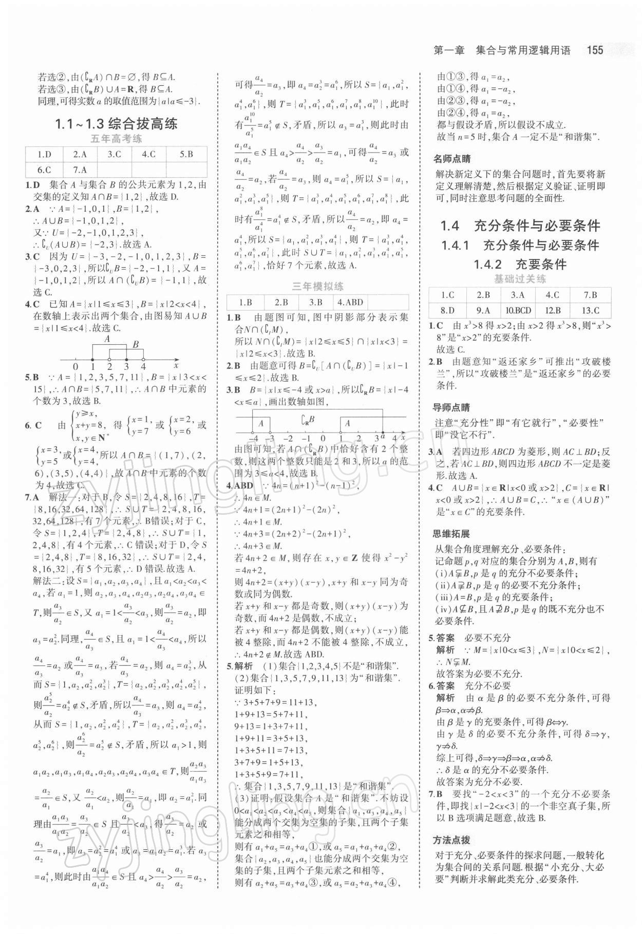 2021年5年高考3年模拟高中数学必修第一册人教版 第5页