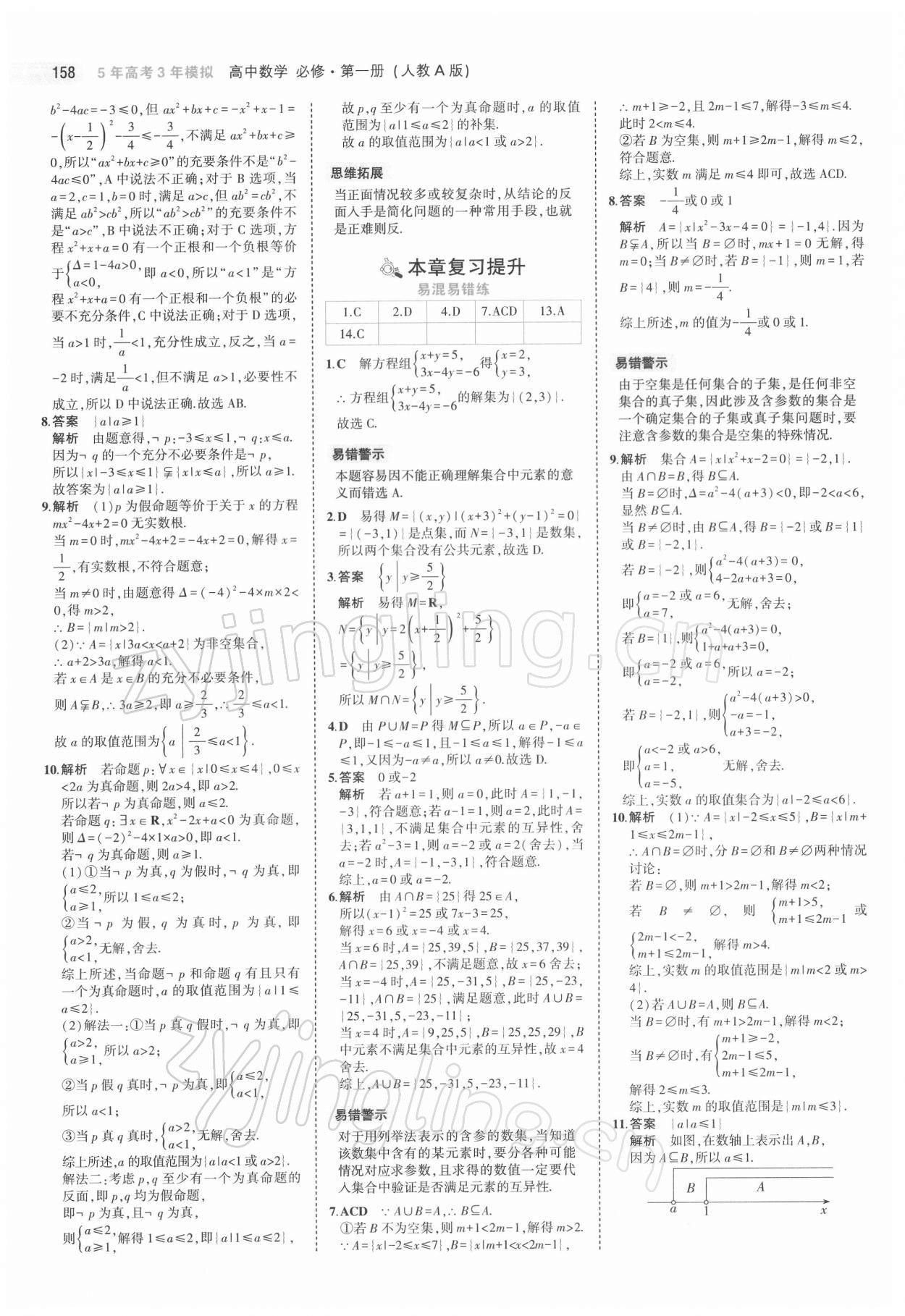 2021年5年高考3年模擬高中數(shù)學(xué)必修第一冊(cè)人教版 第8頁(yè)