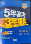 2021年5年高考3年模拟高中数学必修第一册人教版