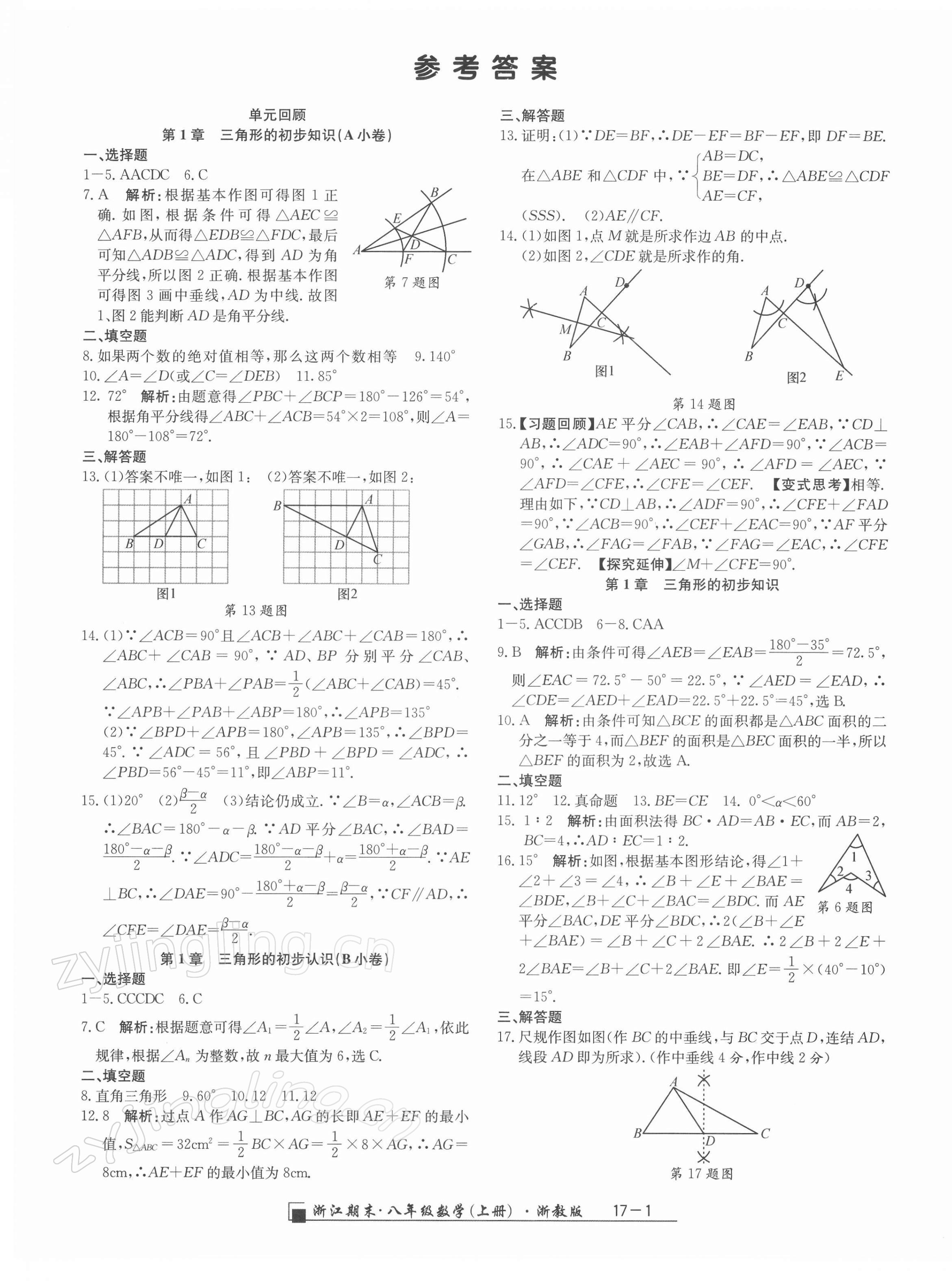 2021年励耘书业浙江期末八年级数学上册浙教版 第1页