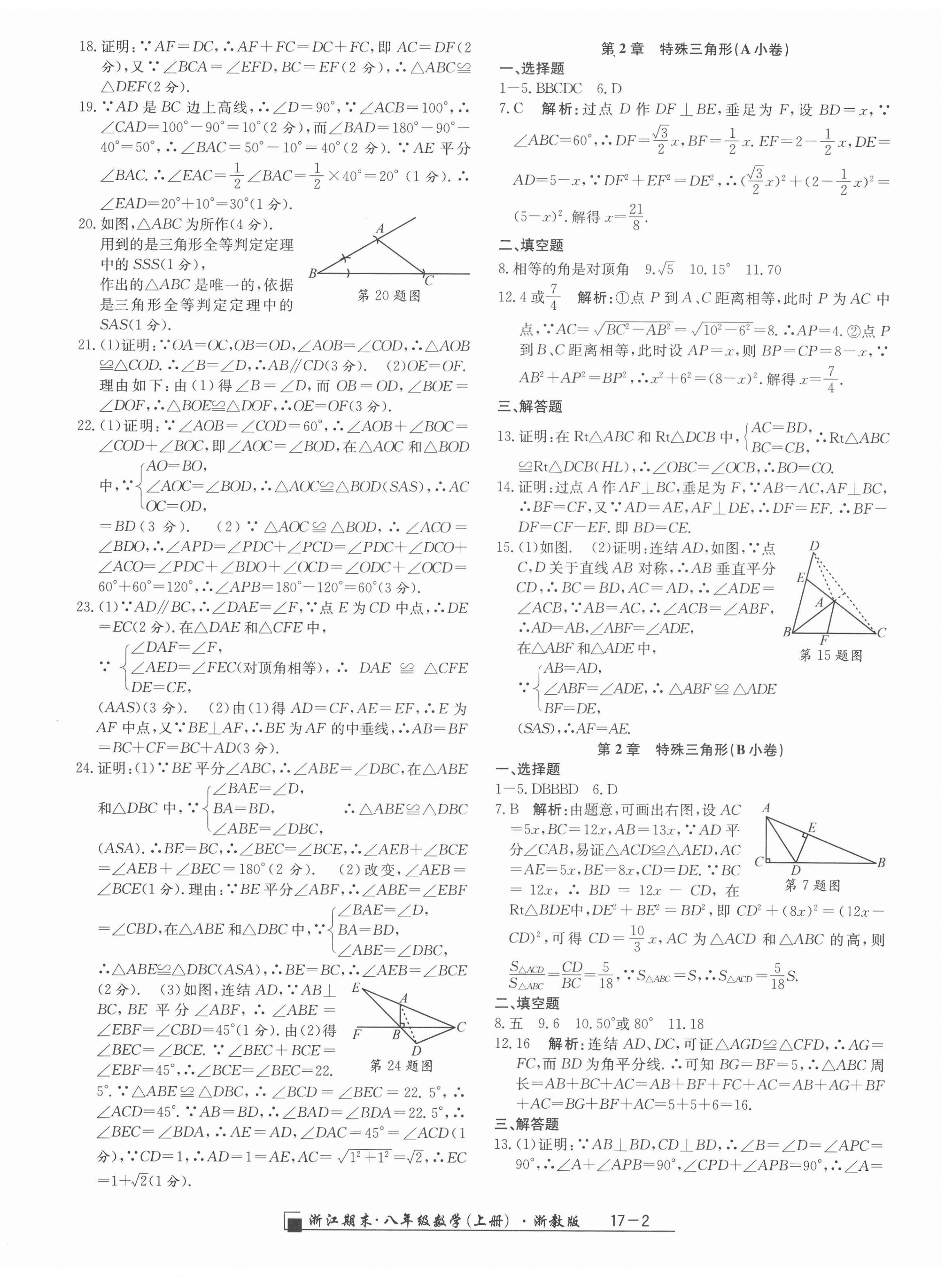 2021年勵耘書業(yè)浙江期末八年級數(shù)學(xué)上冊浙教版 第2頁