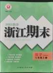 2021年勵耘書業(yè)浙江期末八年級數(shù)學(xué)上冊浙教版