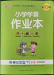 2022年小學(xué)學(xué)霸作業(yè)本三年級(jí)科學(xué)下冊(cè)教科版