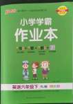 2022年小學(xué)學(xué)霸作業(yè)本六年級英語下冊人教版