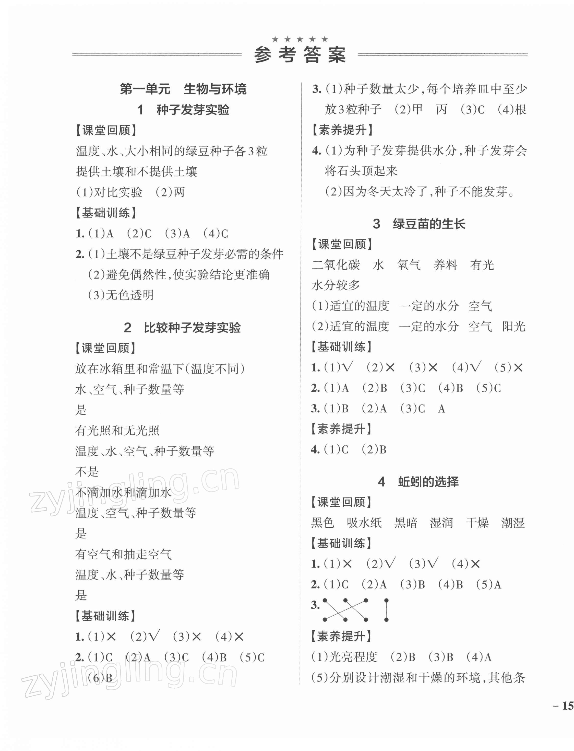 2022年小学学霸作业本五年级科学下册教科版 参考答案第1页