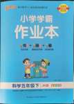 2022年小学学霸作业本五年级科学下册教科版