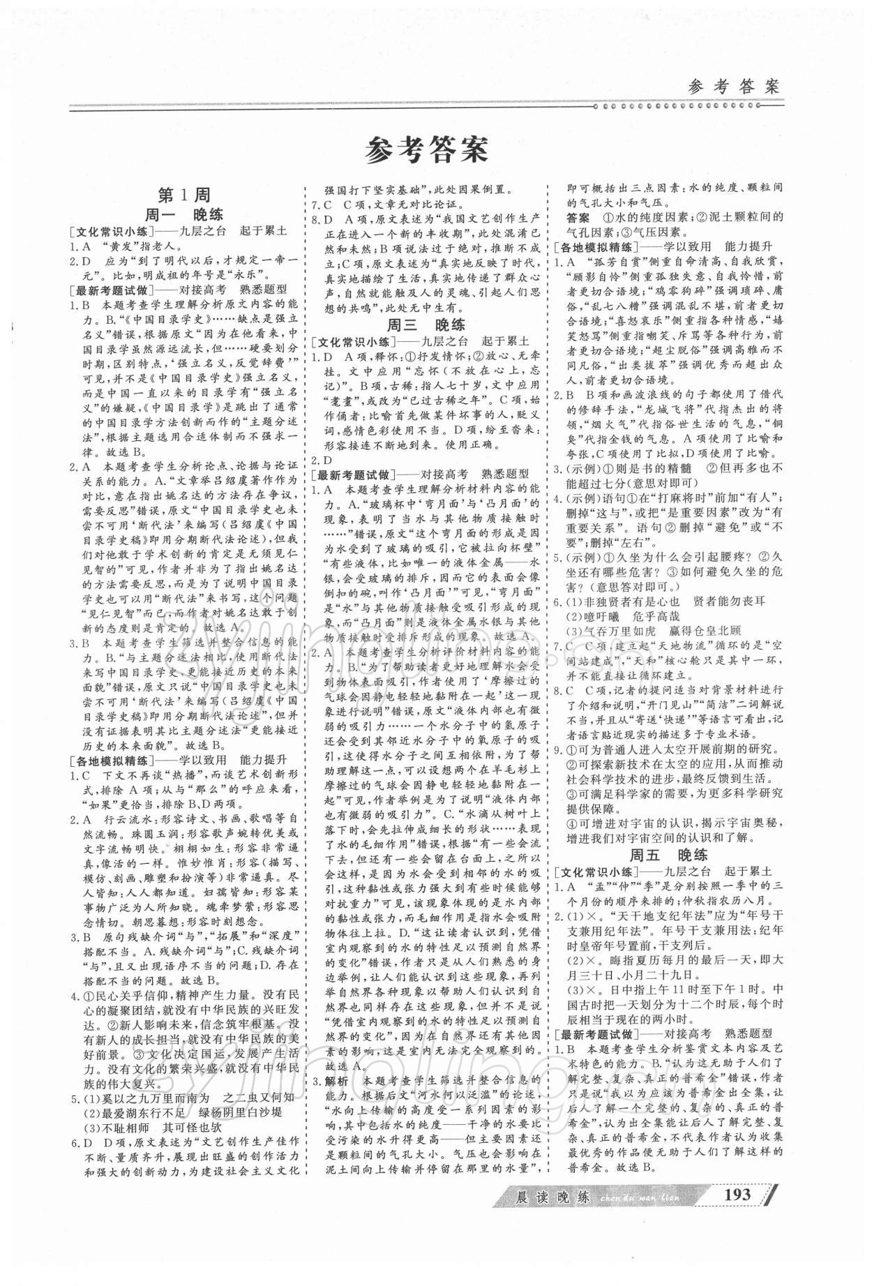 2021年晨讀晚練高中語文 第1頁
