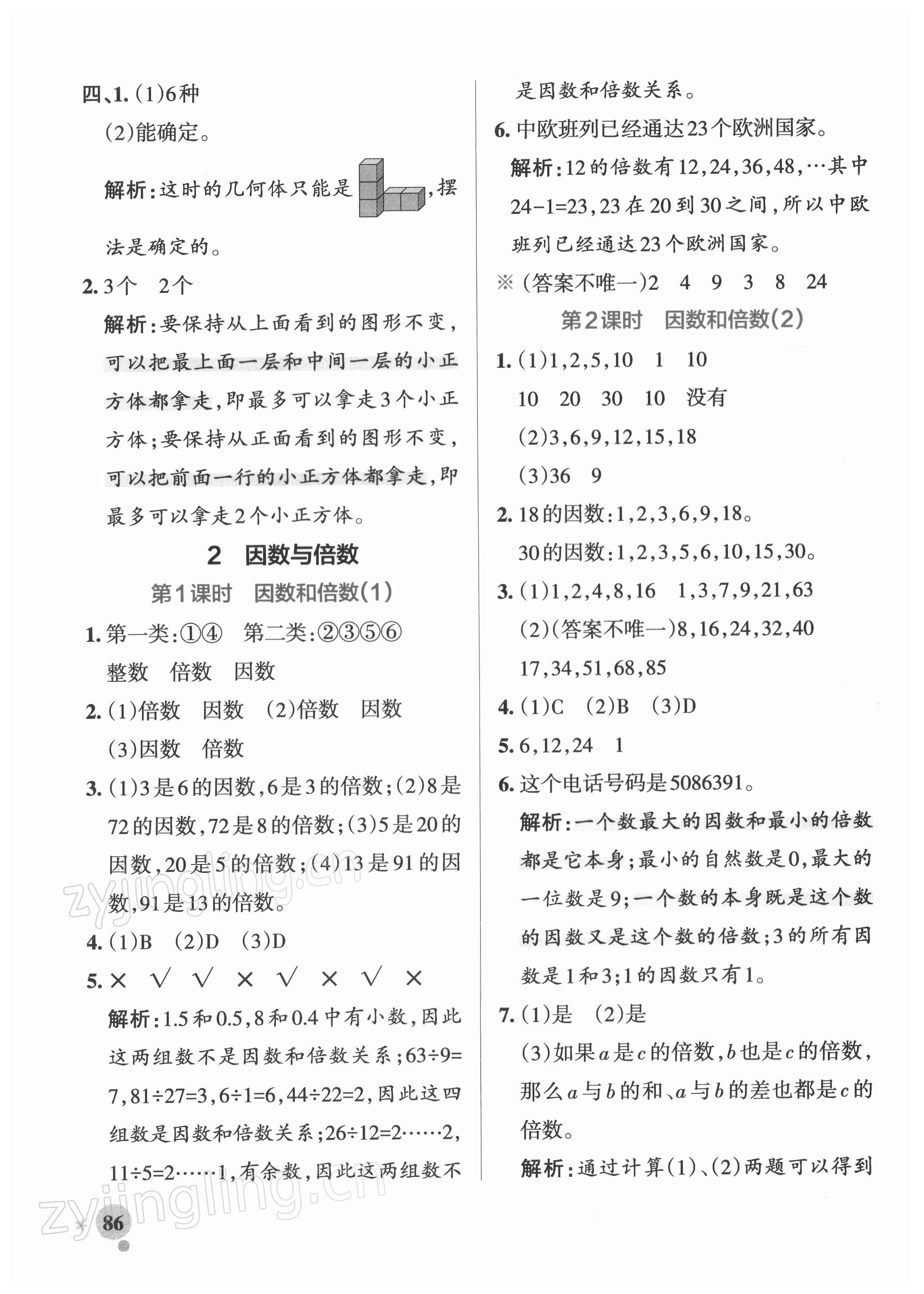 2022年小學(xué)學(xué)霸作業(yè)本五年級(jí)數(shù)學(xué)下冊(cè)人教版 參考答案第2頁(yè)