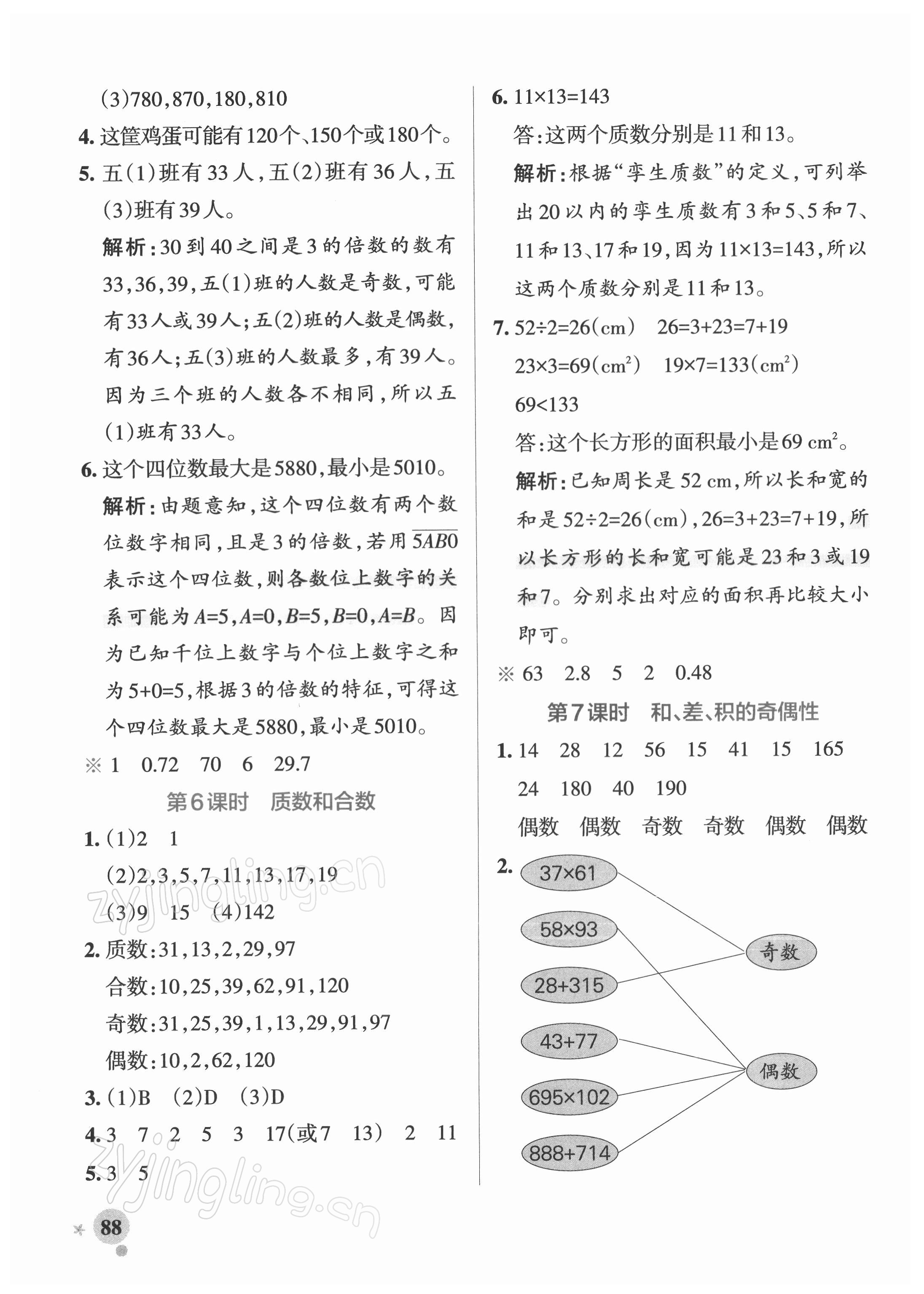 2022年小學(xué)學(xué)霸作業(yè)本五年級(jí)數(shù)學(xué)下冊(cè)人教版 參考答案第4頁