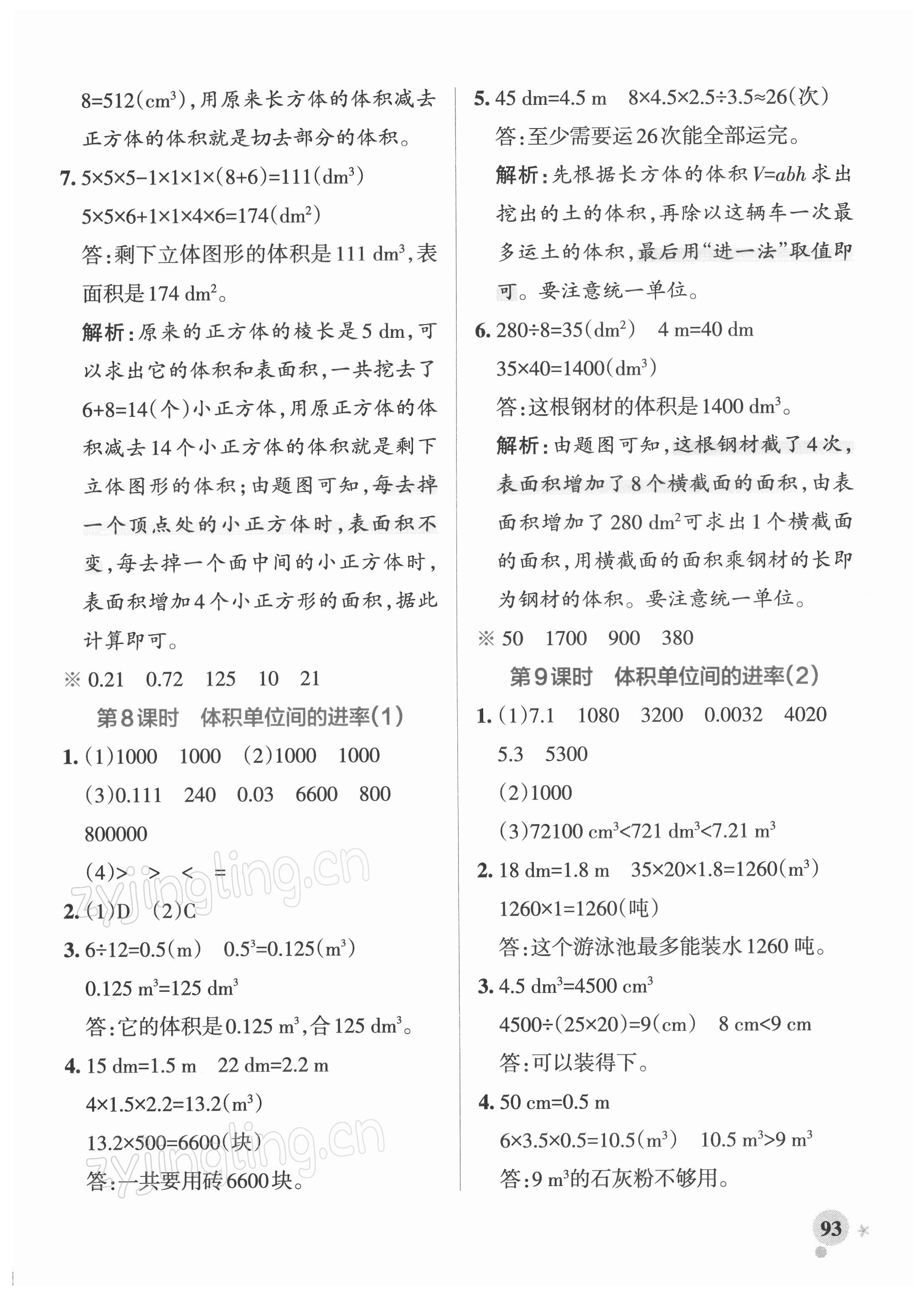 2022年小學(xué)學(xué)霸作業(yè)本五年級(jí)數(shù)學(xué)下冊(cè)人教版 參考答案第9頁