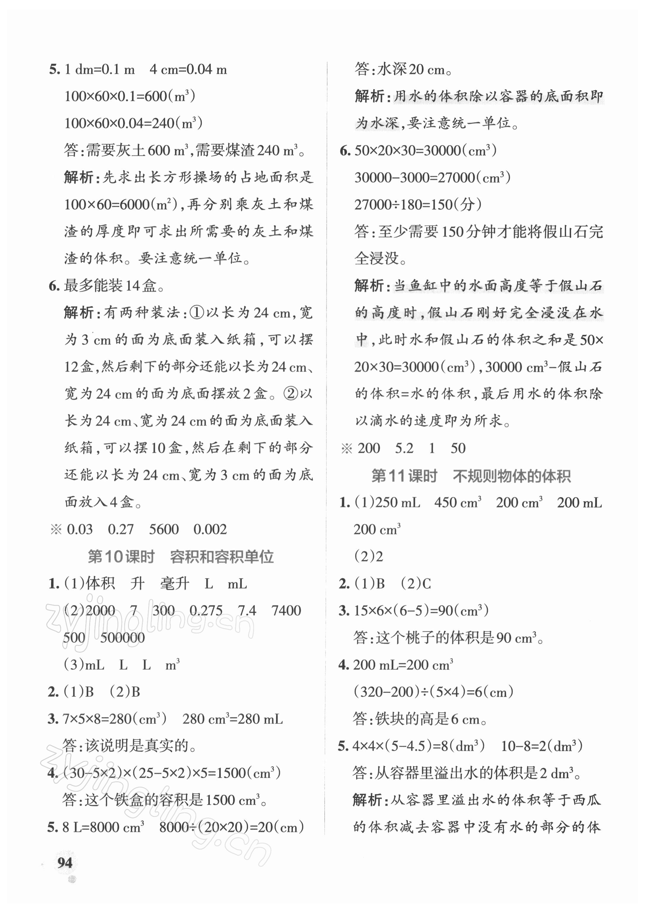 2022年小學(xué)學(xué)霸作業(yè)本五年級數(shù)學(xué)下冊人教版 參考答案第10頁