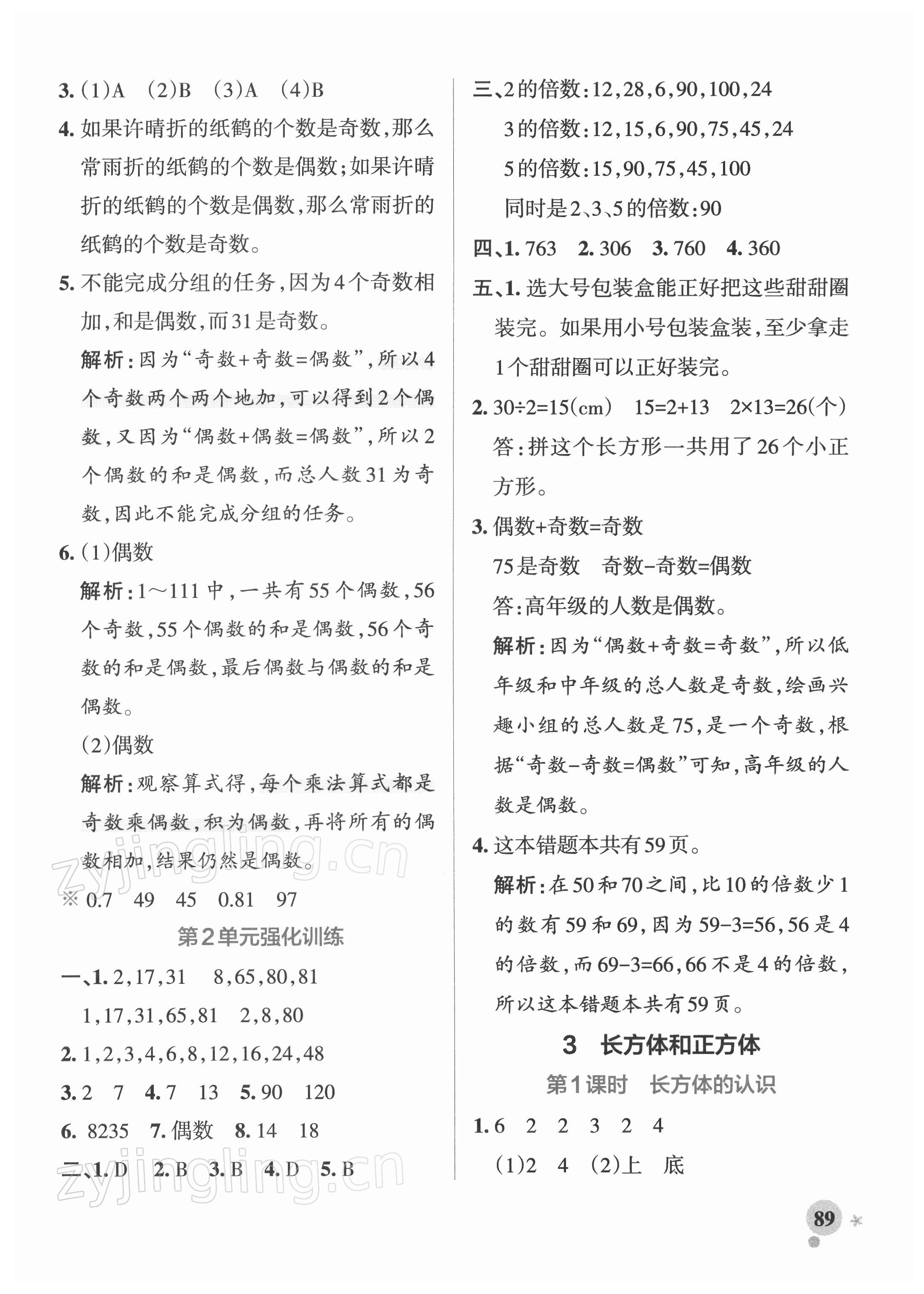 2022年小學(xué)學(xué)霸作業(yè)本五年級數(shù)學(xué)下冊人教版 參考答案第5頁