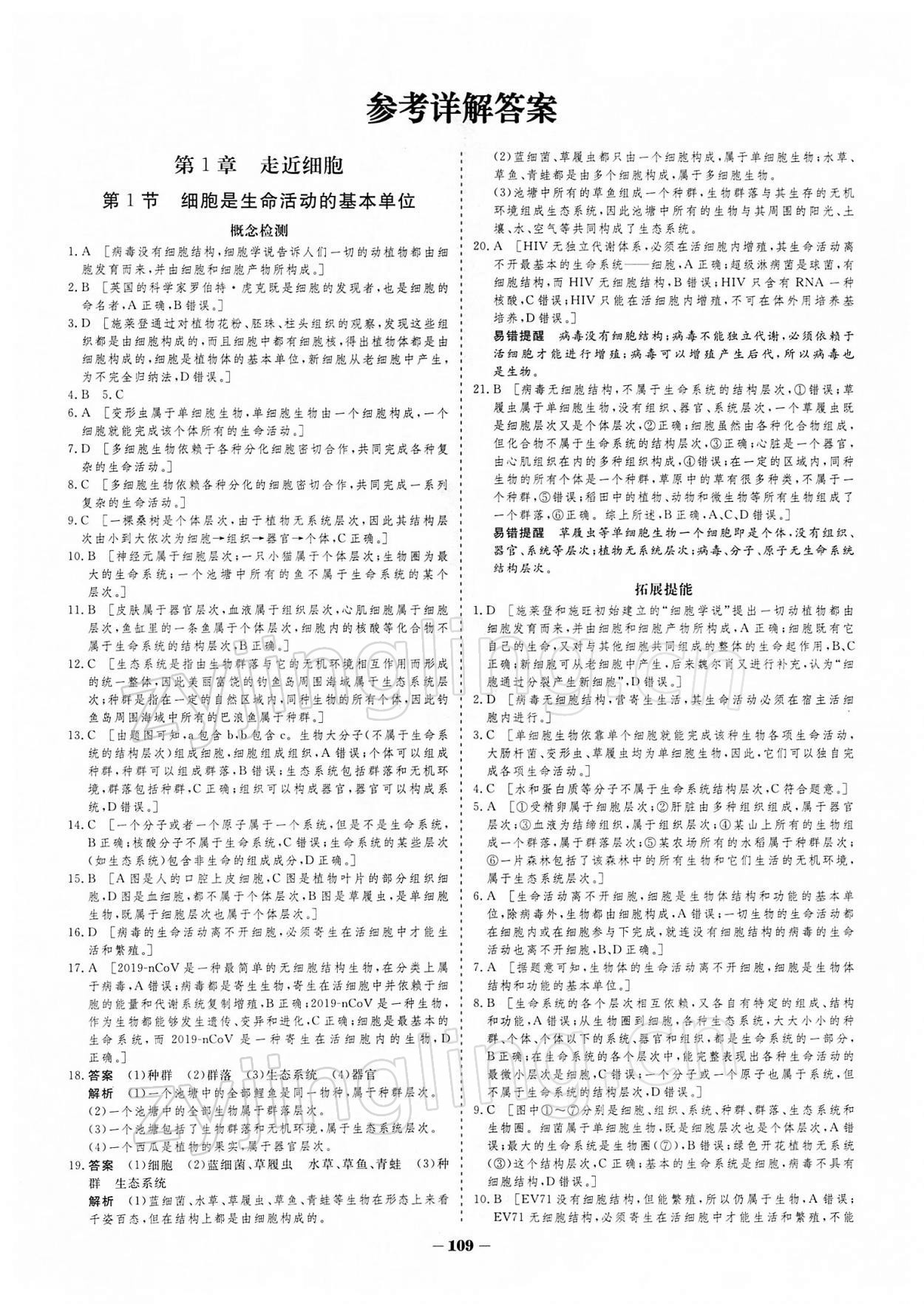 2021年金版教程作業(yè)與測評高中新課程學習高中生物必修1人教版 參考答案第1頁