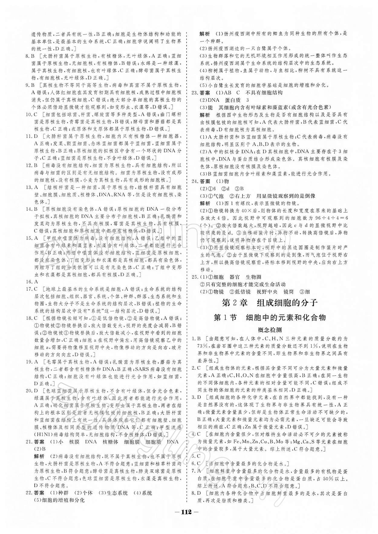 2021年金版教程作業(yè)與測評高中新課程學(xué)習(xí)高中生物必修1人教版 參考答案第4頁