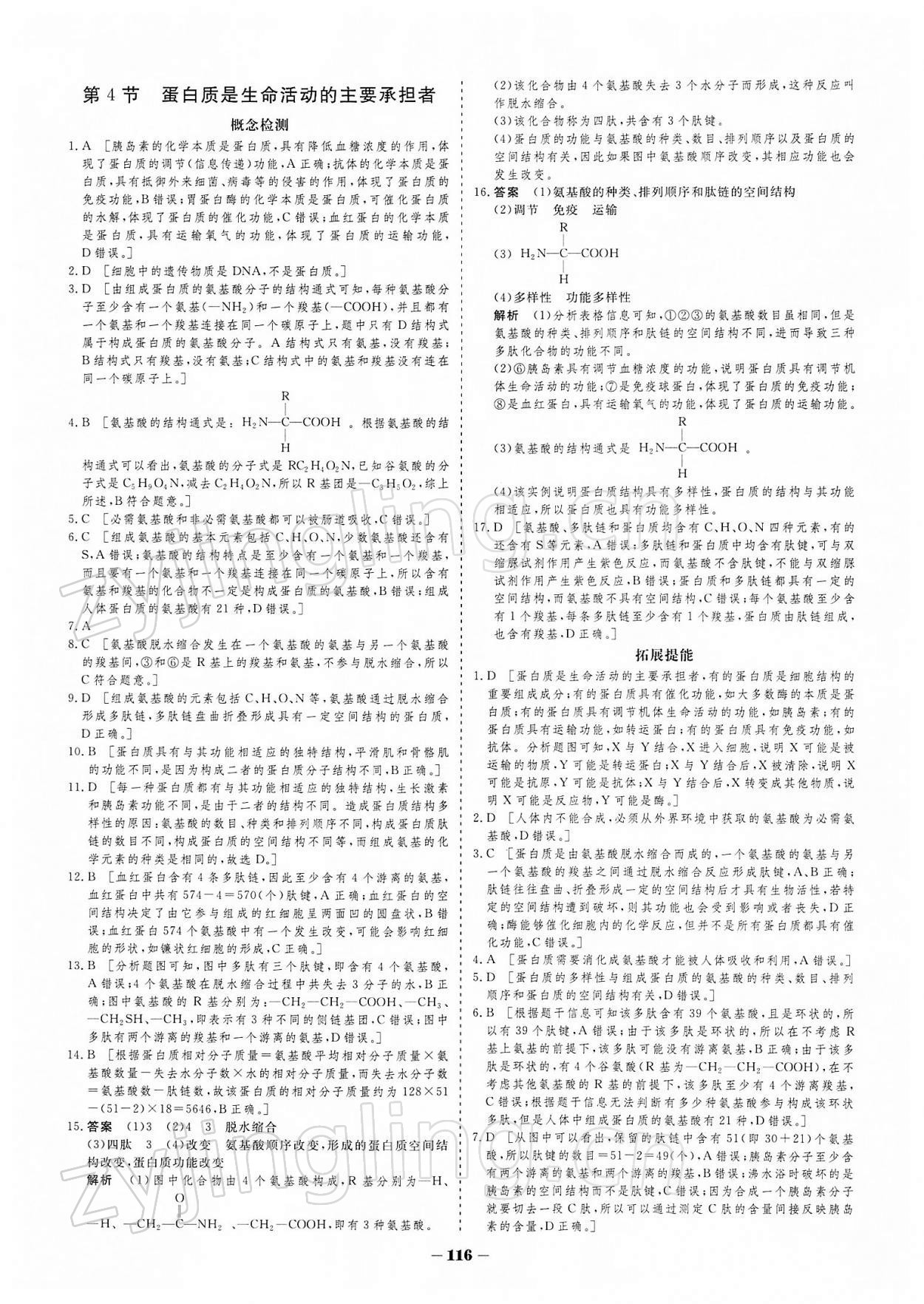 2021年金版教程作業(yè)與測(cè)評(píng)高中新課程學(xué)習(xí)高中生物必修1人教版 參考答案第8頁(yè)