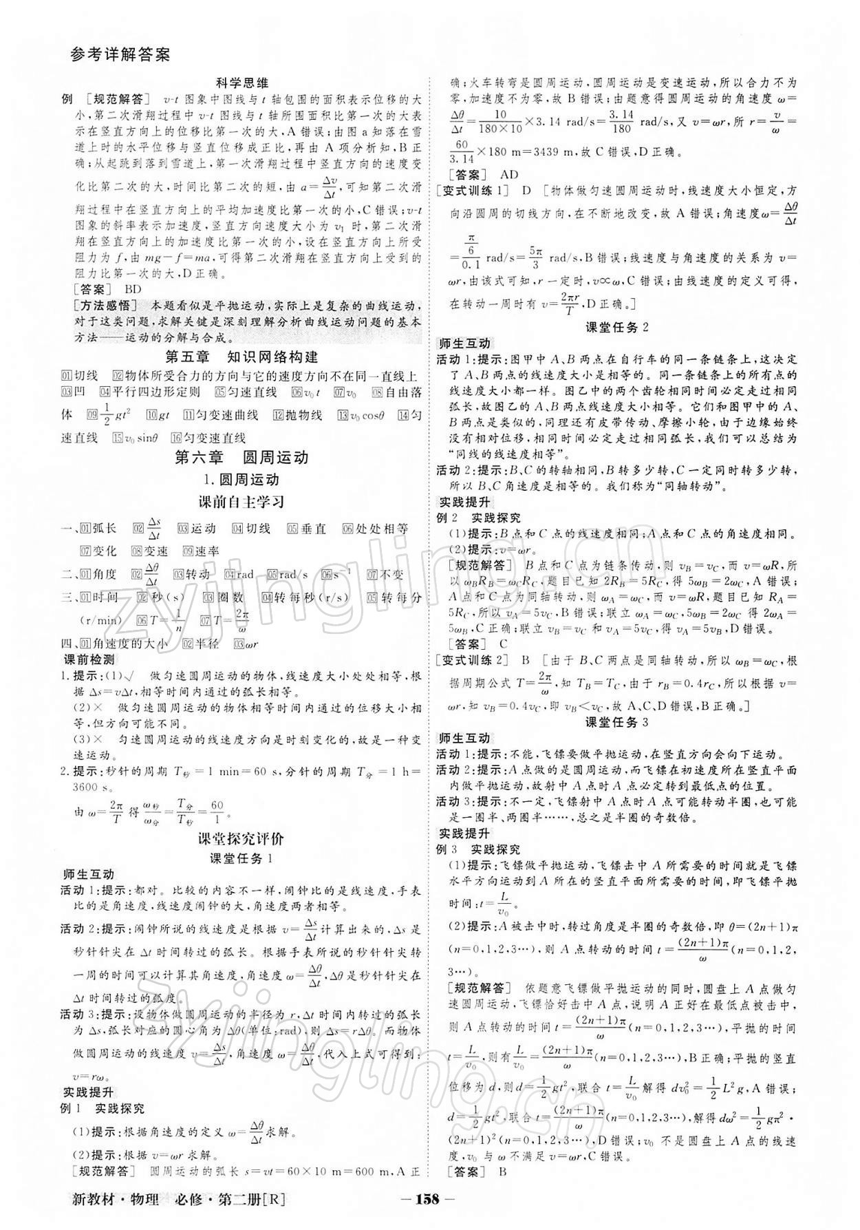 2021年金版教程高中新課程創(chuàng)新導(dǎo)學(xué)案高中物理必修2人教版 參考答案第5頁