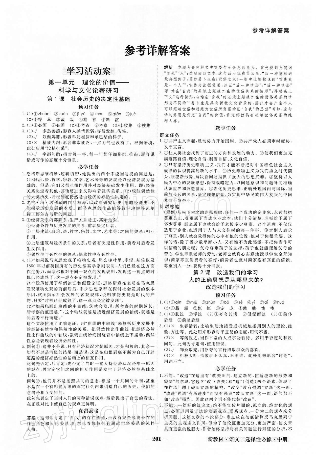 2021年金版教程高中新课程创新导学案高中语文必修其它人教版 参考答案第1页