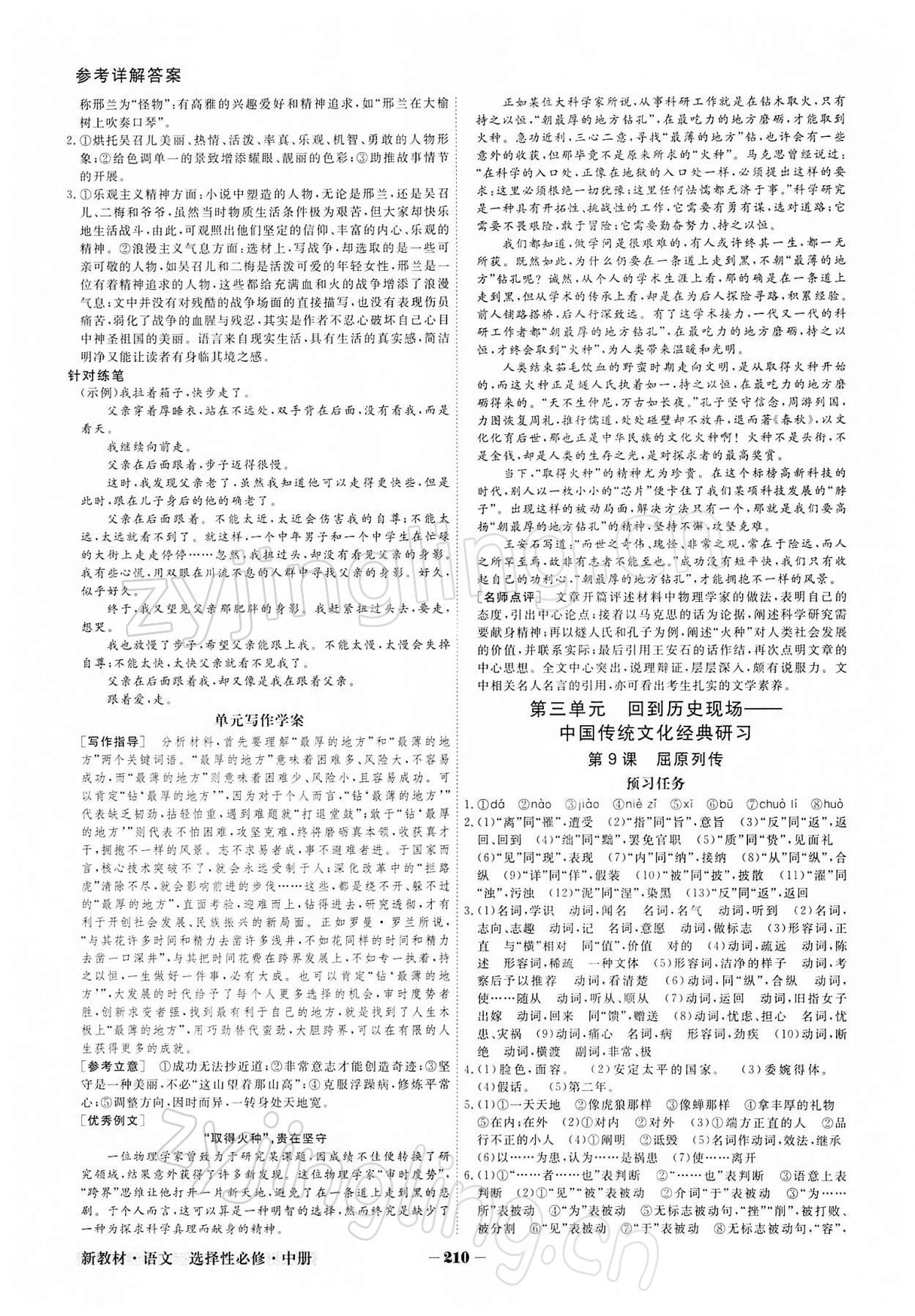 2021年金版教程高中新課程創(chuàng)新導(dǎo)學(xué)案高中語文必修其它人教版 參考答案第10頁