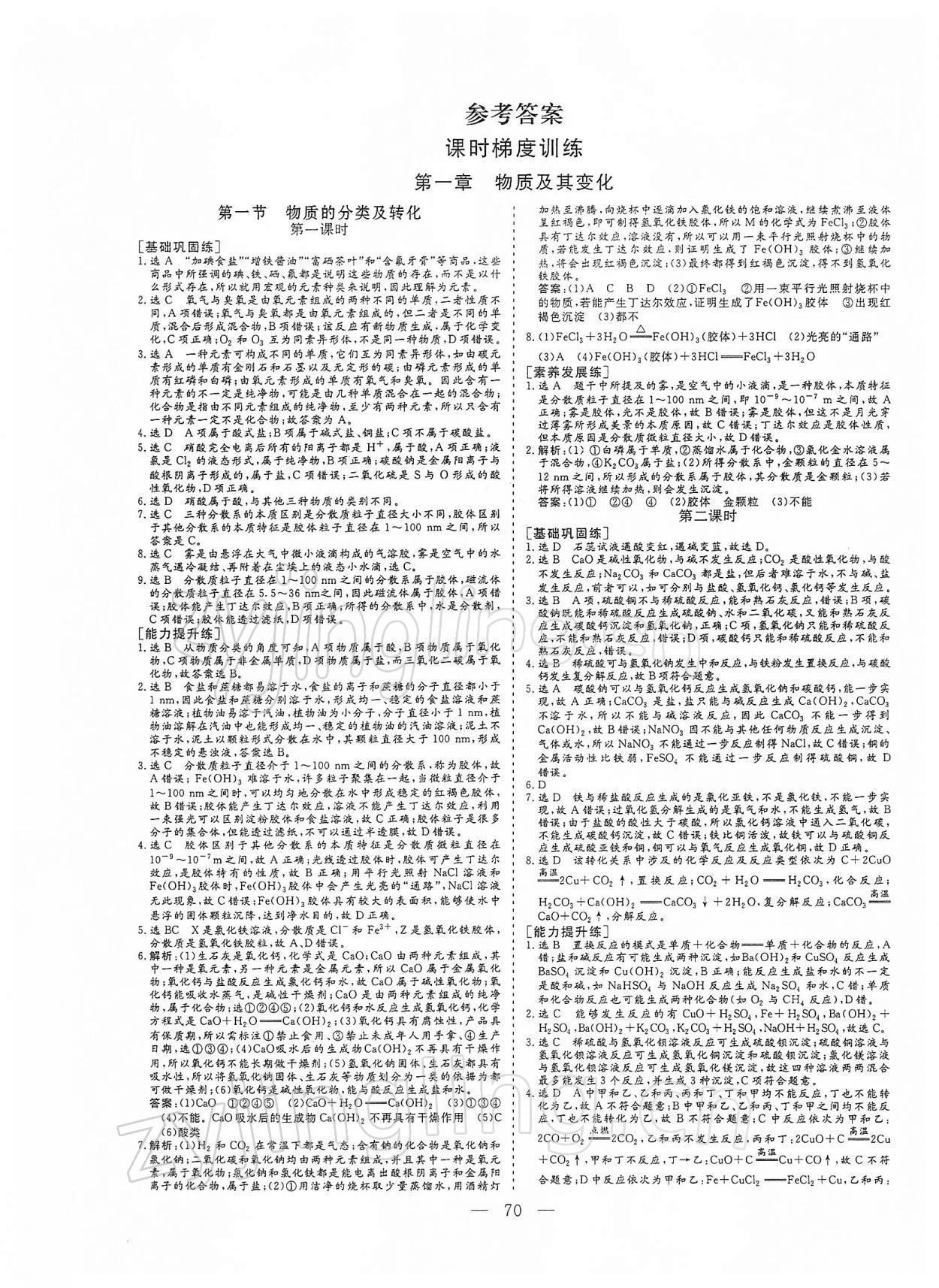 2021年三維設(shè)計(jì)高中化學(xué)必修1人教版 參考答案第1頁