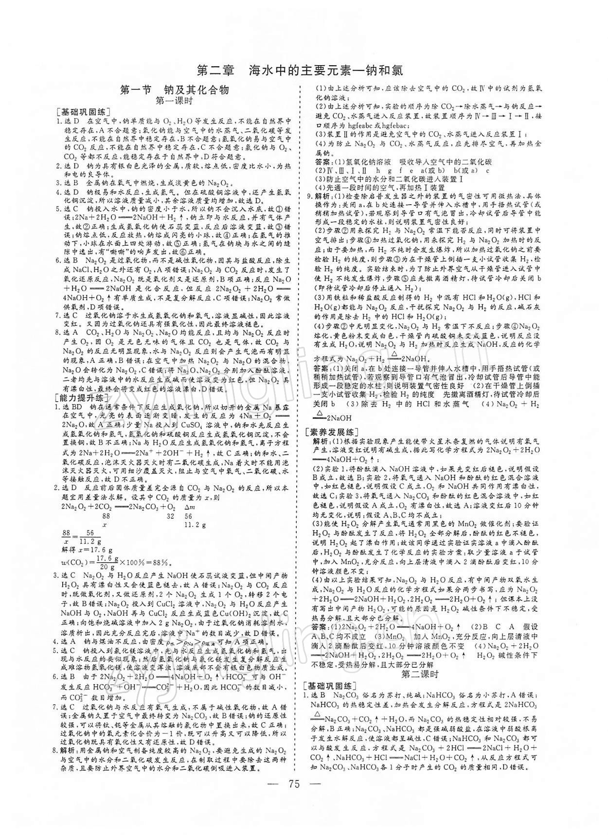 2021年三維設(shè)計(jì)高中化學(xué)必修1人教版 參考答案第6頁(yè)