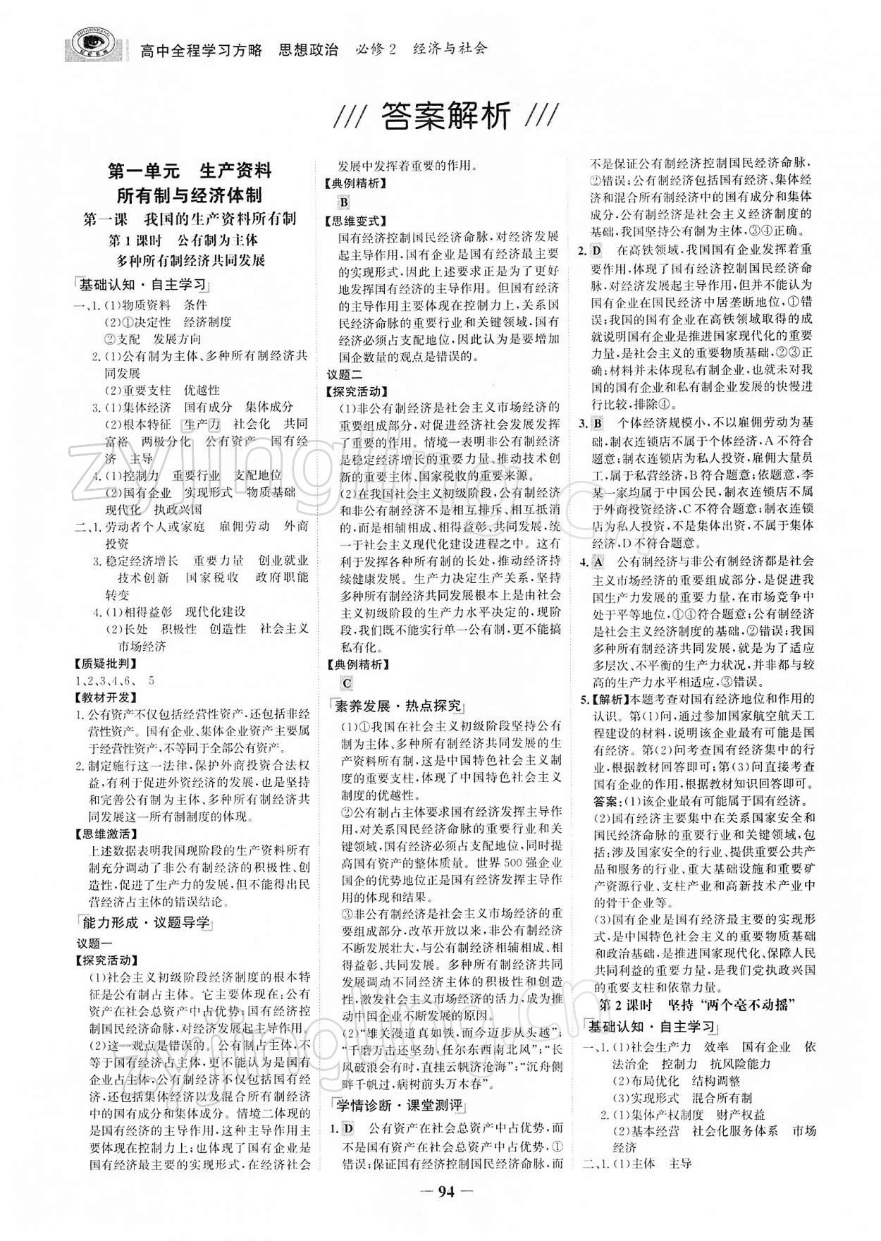 2022年世紀(jì)金榜高中全程學(xué)習(xí)方略思想政治必修2經(jīng)濟(jì)與社會 參考答案第1頁