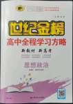 2022年世紀(jì)金榜高中全程學(xué)習(xí)方略思想政治必修2經(jīng)濟(jì)與社會