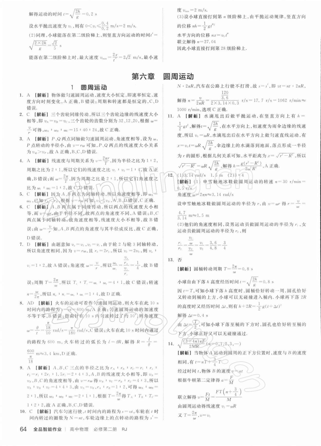 2021年全品智能作业高中物理必修2人教版 第6页