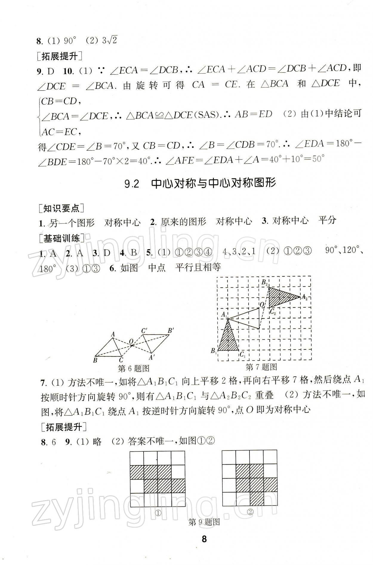 2022年創(chuàng)新優(yōu)化學案八年級數(shù)學下冊蘇科版 參考答案第8頁