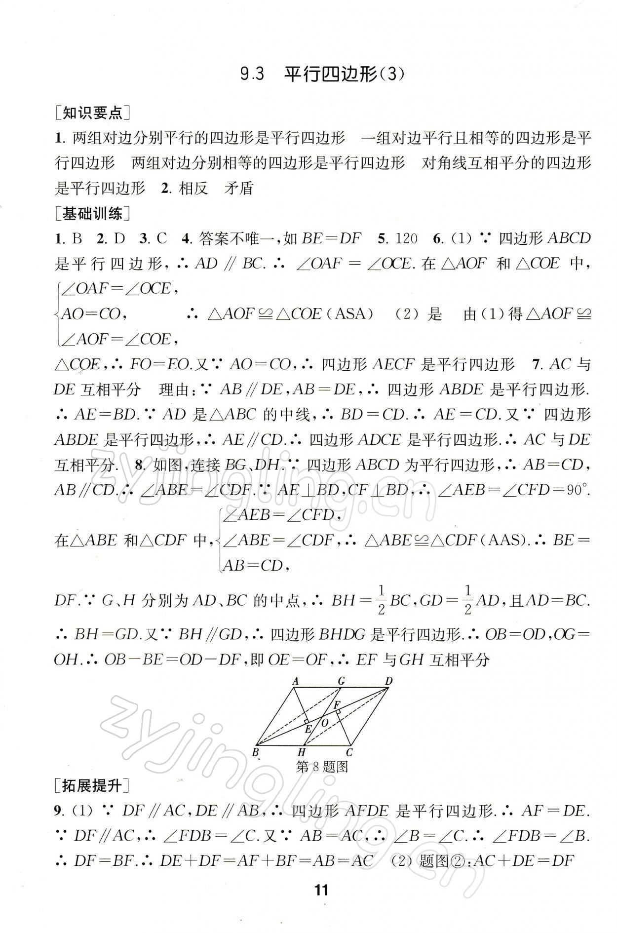 2022年創(chuàng)新優(yōu)化學(xué)案八年級數(shù)學(xué)下冊蘇科版 參考答案第11頁
