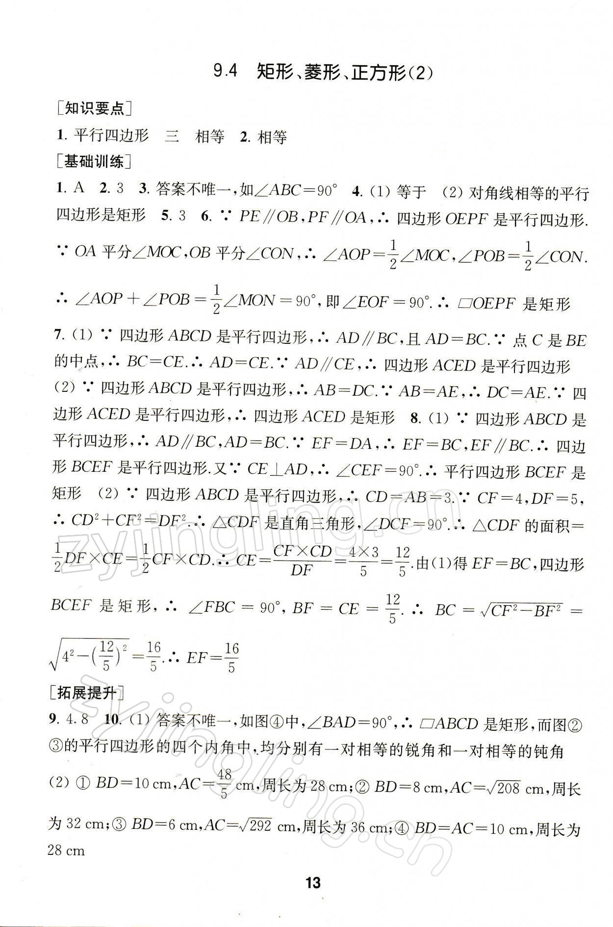 2022年創(chuàng)新優(yōu)化學(xué)案八年級(jí)數(shù)學(xué)下冊(cè)蘇科版 參考答案第13頁