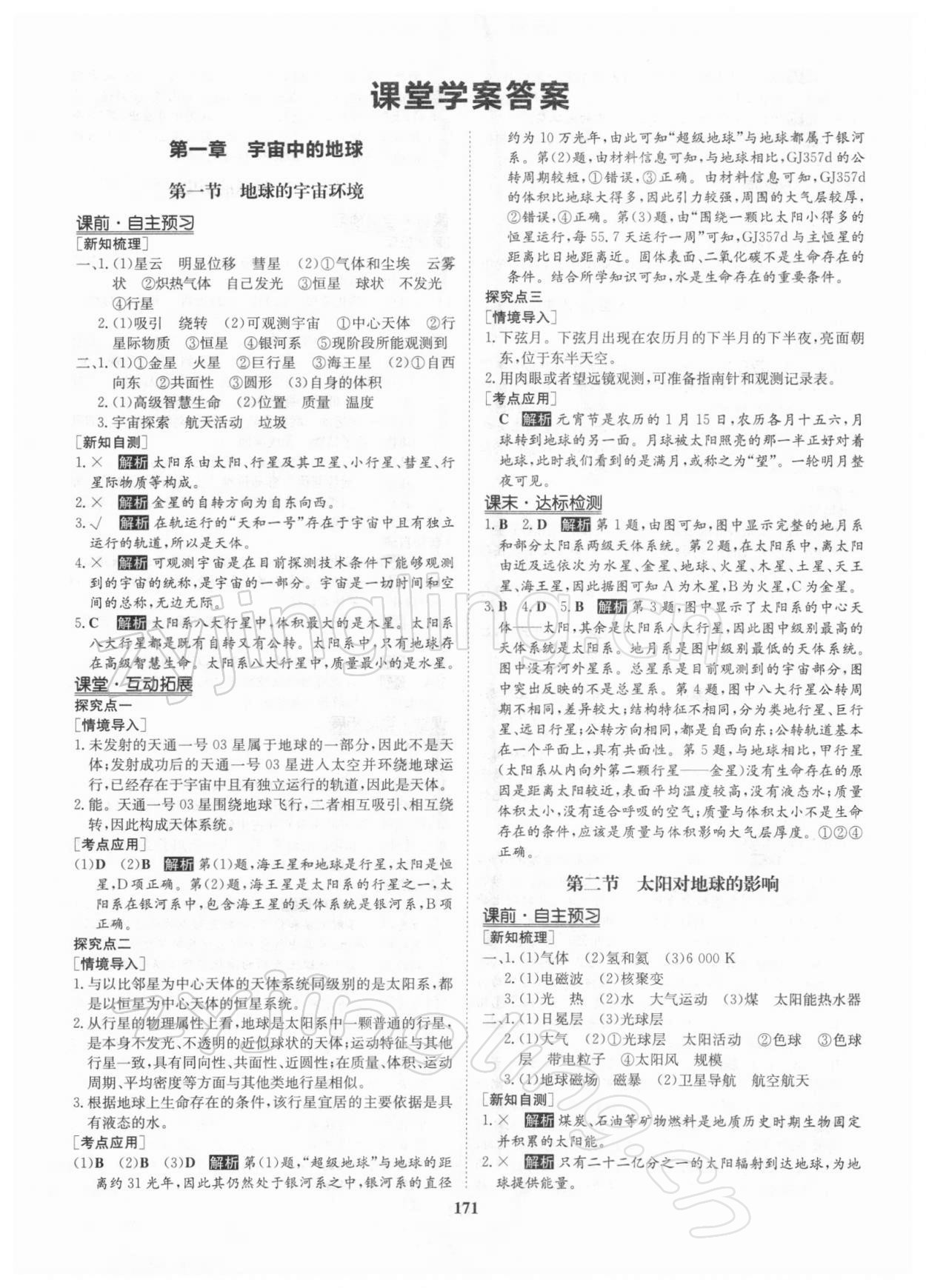 2021年状元桥优质课堂高中地理必修1人教版 参考答案第1页