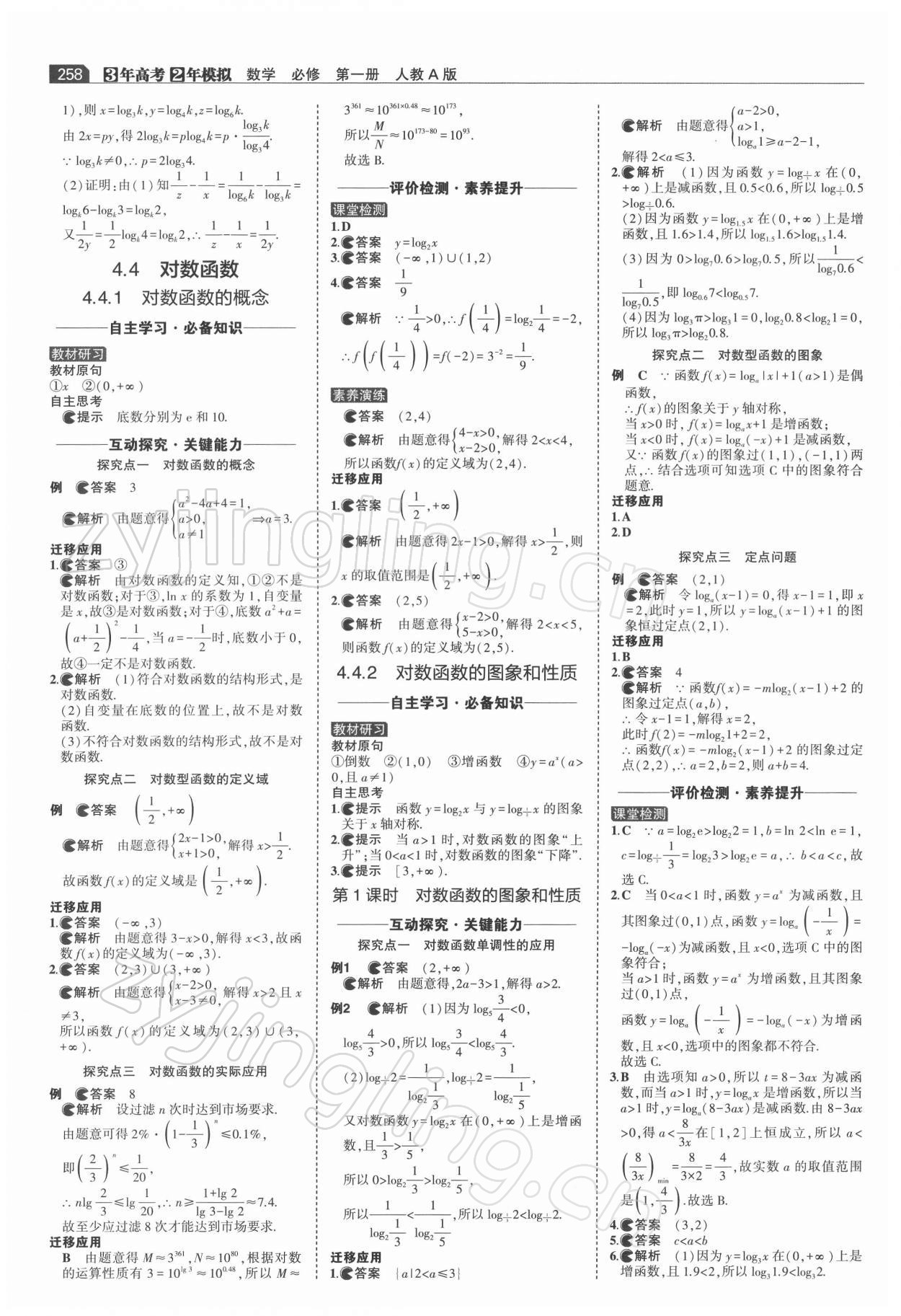 2021年3年高考2年模擬高中數(shù)學(xué)必修1人教版 第24頁