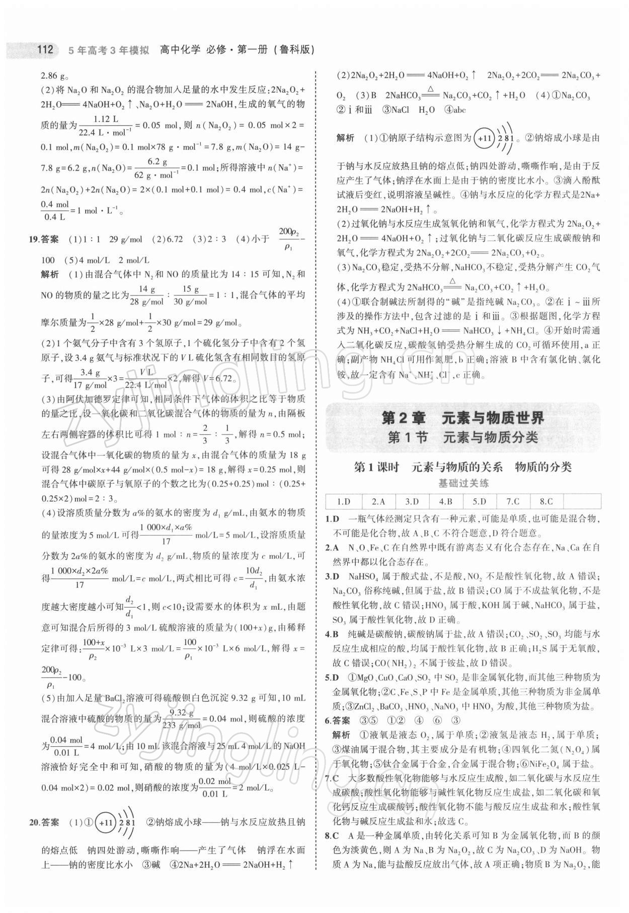 2021年5年高考3年模擬化學必修第一冊魯科版 第16頁