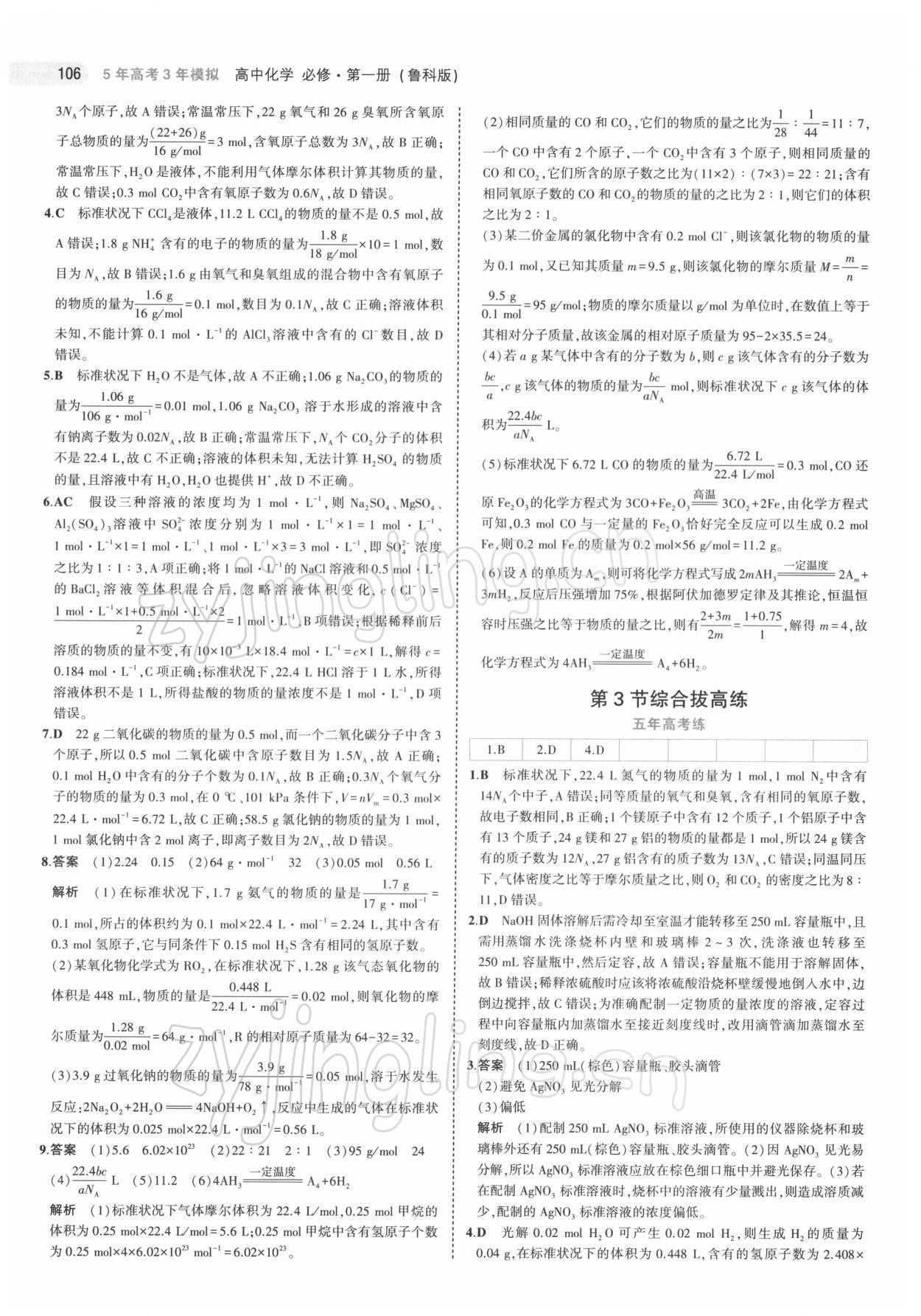 2021年5年高考3年模擬化學(xué)必修第一冊魯科版 第10頁