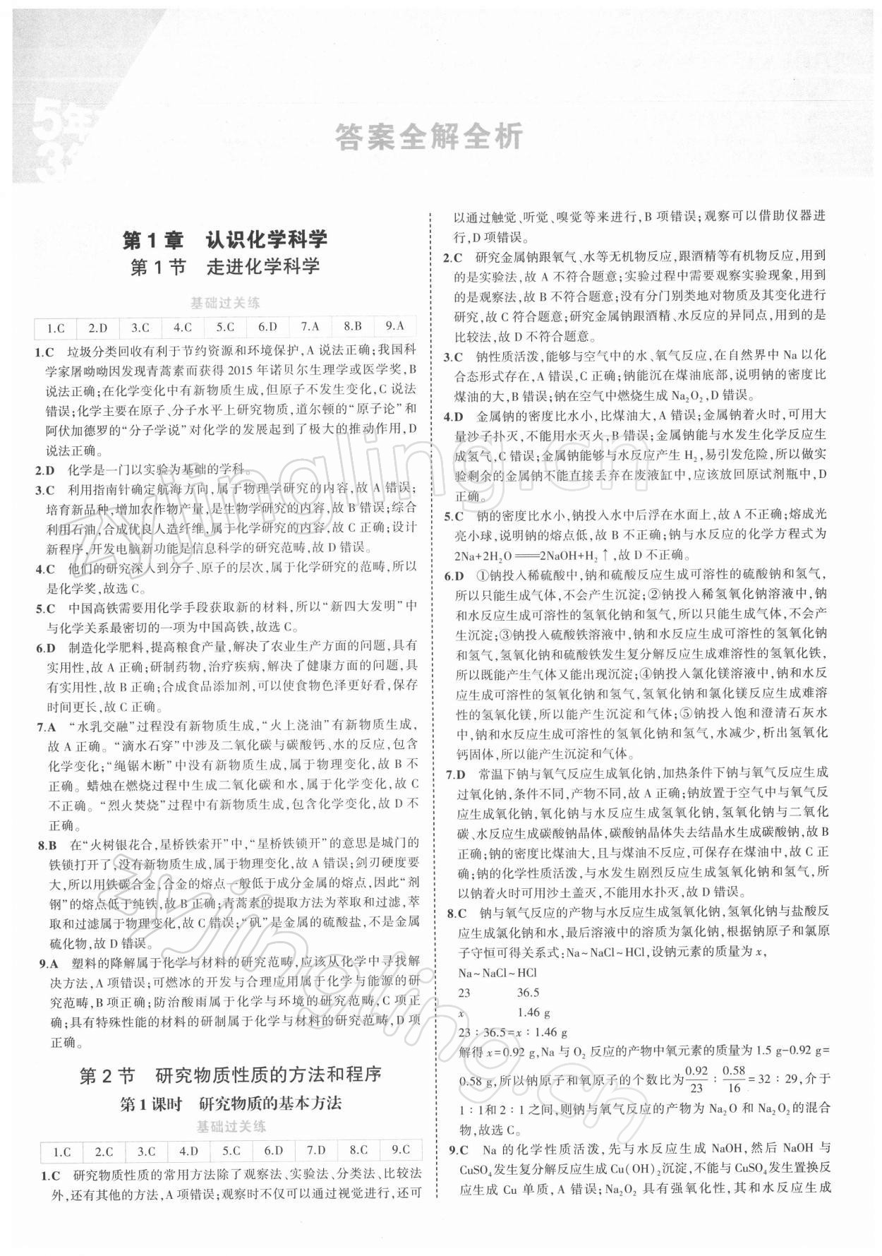 2021年5年高考3年模擬化學(xué)必修第一冊魯科版 第1頁