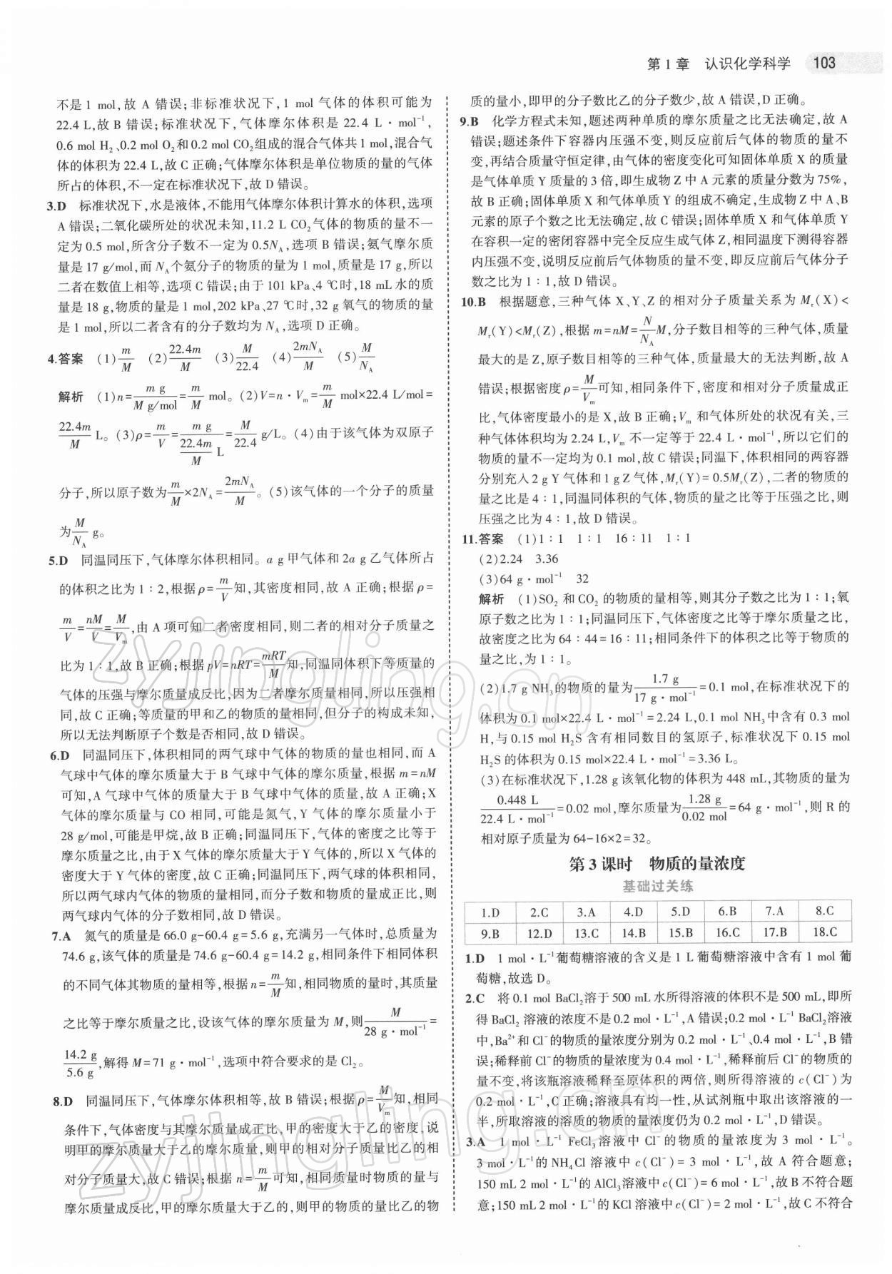 2021年5年高考3年模擬化學(xué)必修第一冊魯科版 第7頁