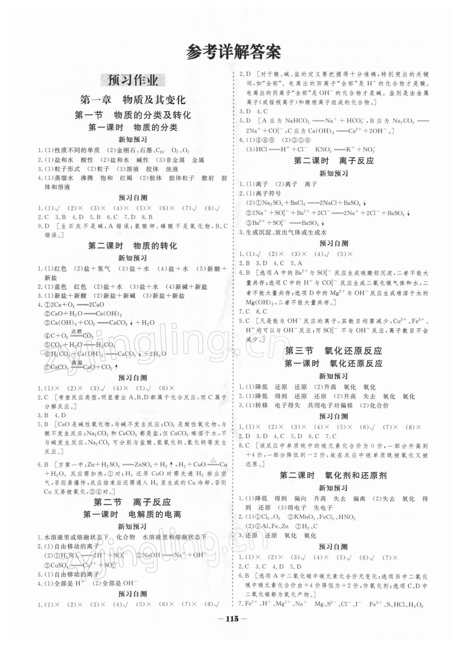 2021年金版教程作業(yè)與測評高中新課程學(xué)習(xí)化學(xué)必修第一冊人教版 參考答案第1頁